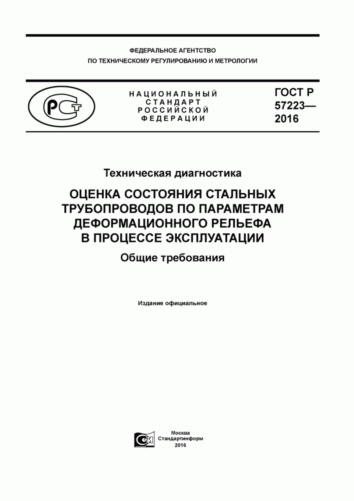 Обложка ГОСТ Р 57223-2016 Техническая диагностика. Оценка состояния стальных трубопроводов по параметрам деформационного рельефа в процессе эксплуатации. Общие требования