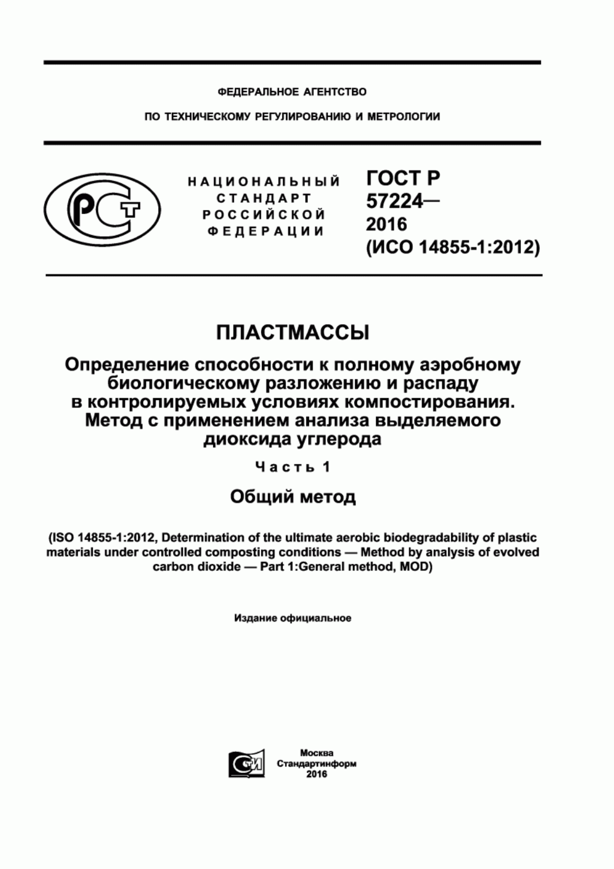 Обложка ГОСТ Р 57224-2016 Пластмассы. Определение способности к полному аэробному биологическому разложению и распаду в контролируемых условиях компостирования. Метод с применением анализа выделяемого диоксида углерода. Часть 1. Общий метод