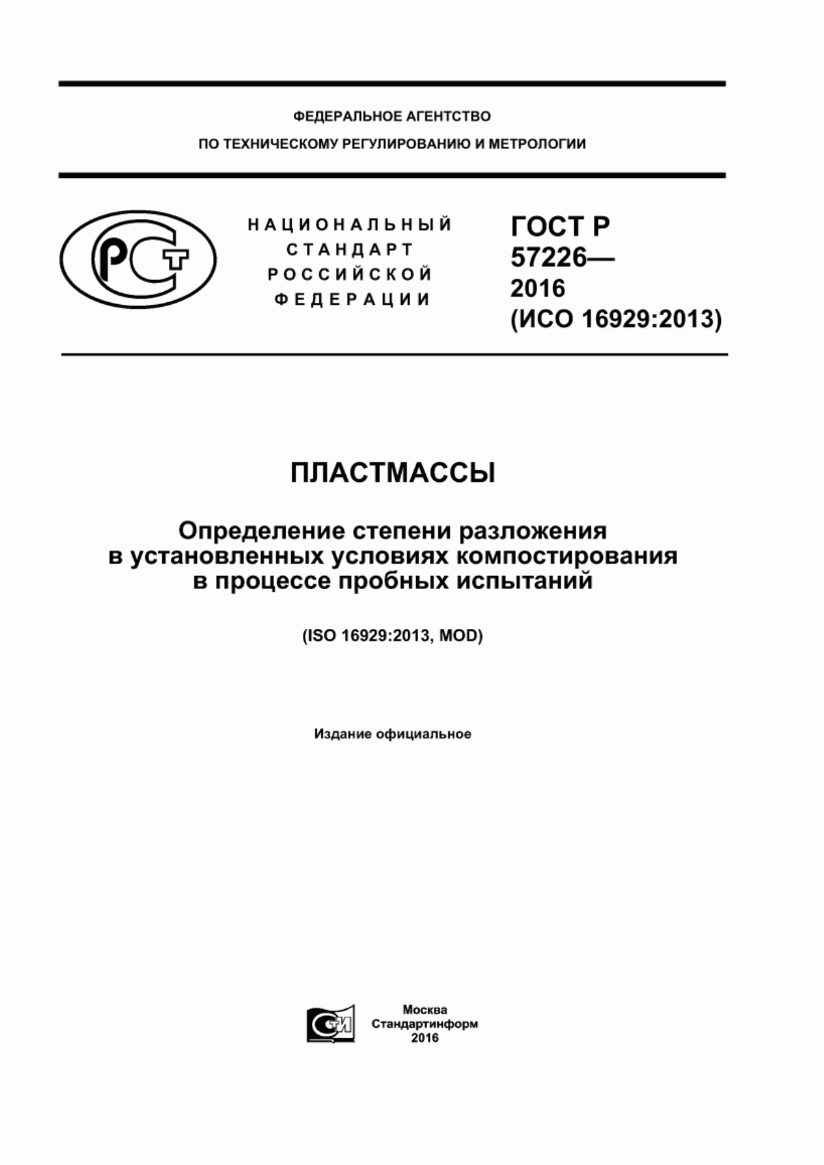 Обложка ГОСТ Р 57226-2016 Пластмассы. Определение степени разложения в установленных условиях компостирования в процессе пробных испытаний