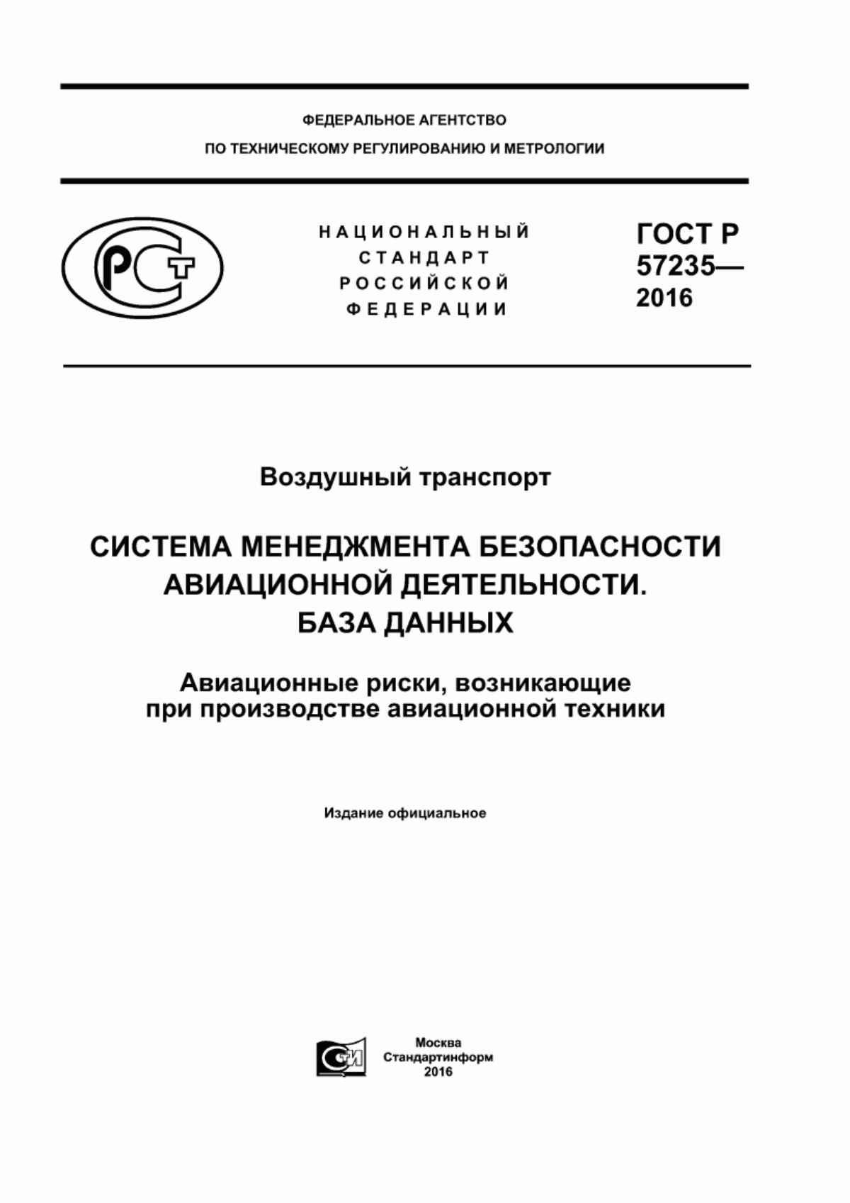 Обложка ГОСТ Р 57235-2016 Воздушный транспорт. Система менеджмента безопасности авиационной деятельности. База данных. Авиационные риски, возникающие при производстве авиационной техники