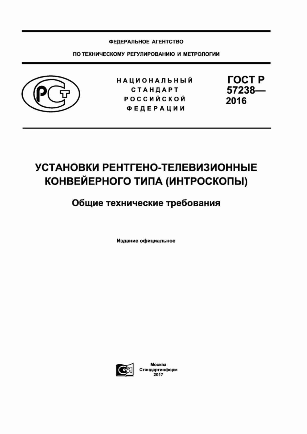 Обложка ГОСТ Р 57238-2016 Установки рентгено-телевизионные конвейерного типа (интроскопы). Общие технические требования