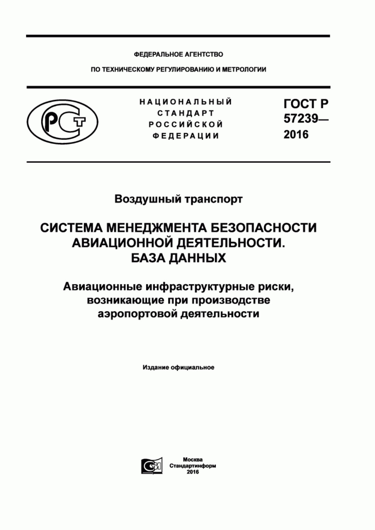 Обложка ГОСТ Р 57239-2016 Воздушный транспорт. Система менеджмента безопасности авиационной деятельности. База данных. Авиационные инфраструктурные риски, возникающие при производстве аэропортовой деятельности