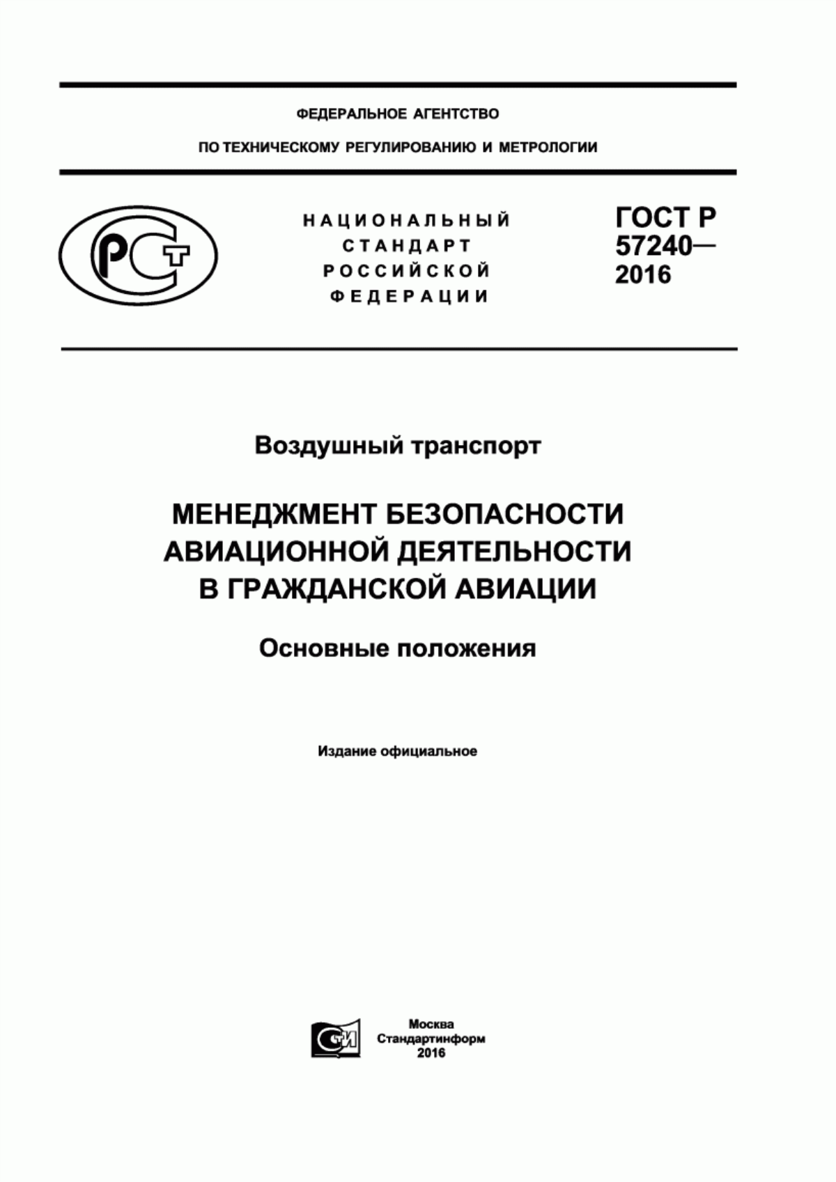 Обложка ГОСТ Р 57240-2016 Воздушный транспорт. Менеджмент безопасности авиационной деятельности в гражданской авиации. Основные положения