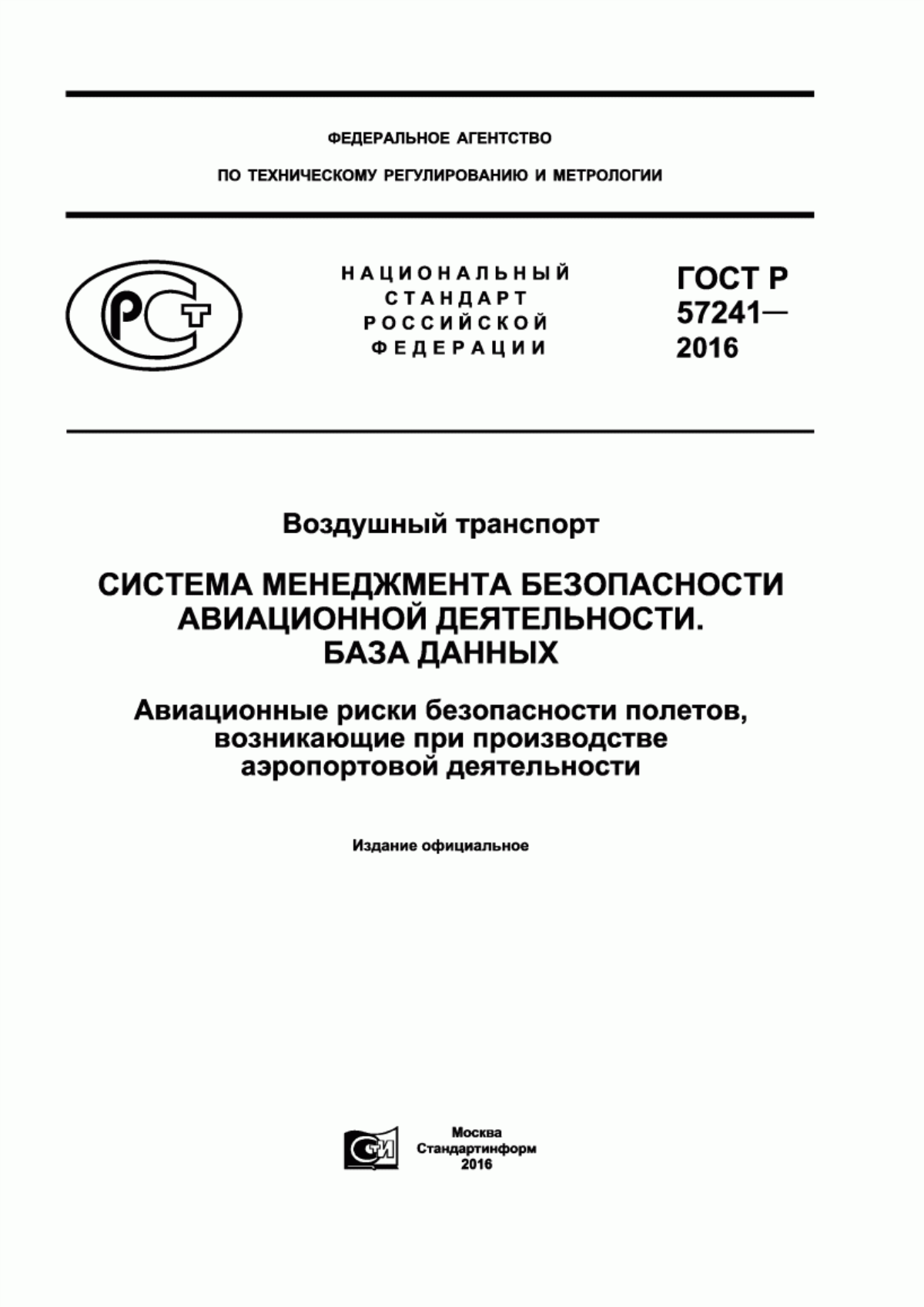 Обложка ГОСТ Р 57241-2016 Воздушный транспорт. Система менеджмента безопасности авиационной деятельности. База данных. Авиационные риски безопасности полетов, возникающие при производстве аэропортовой деятельности