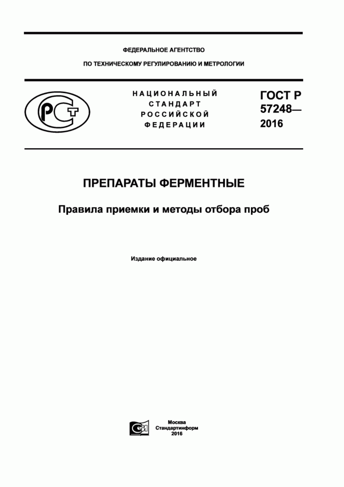 Обложка ГОСТ Р 57248-2016 Препараты ферментные. Правила приемки и методы отбора проб