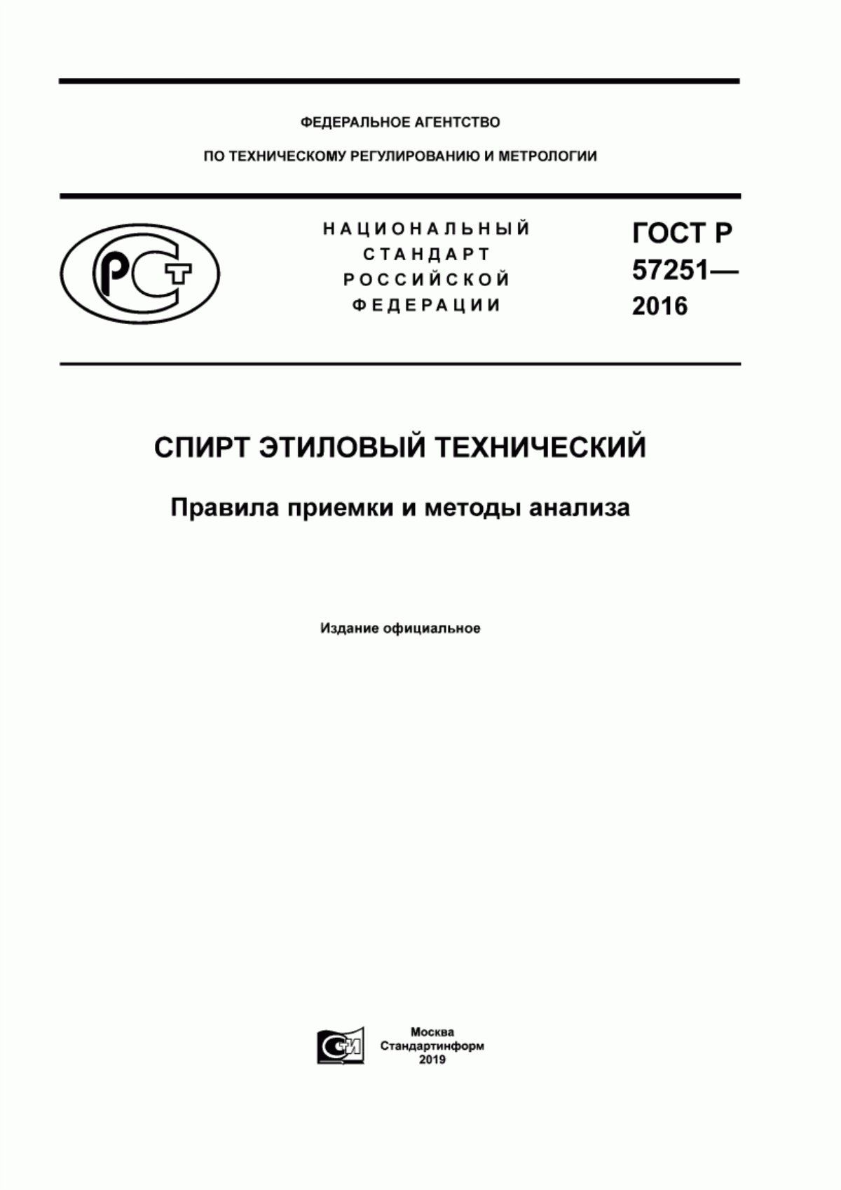 Обложка ГОСТ Р 57251-2016 Спирт этиловый технический. Правила приемки и методы анализа