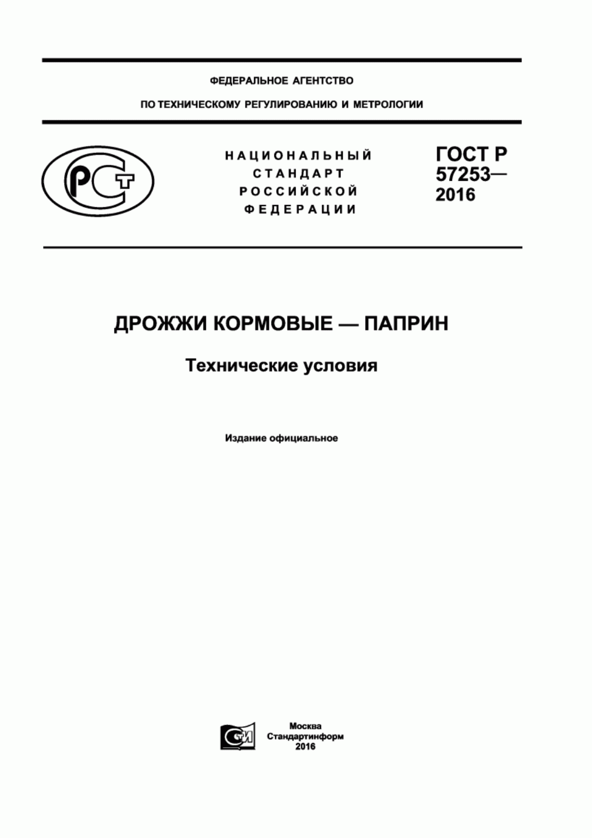 Обложка ГОСТ Р 57253-2016 Дрожжи кормовые-паприн. Технические условия