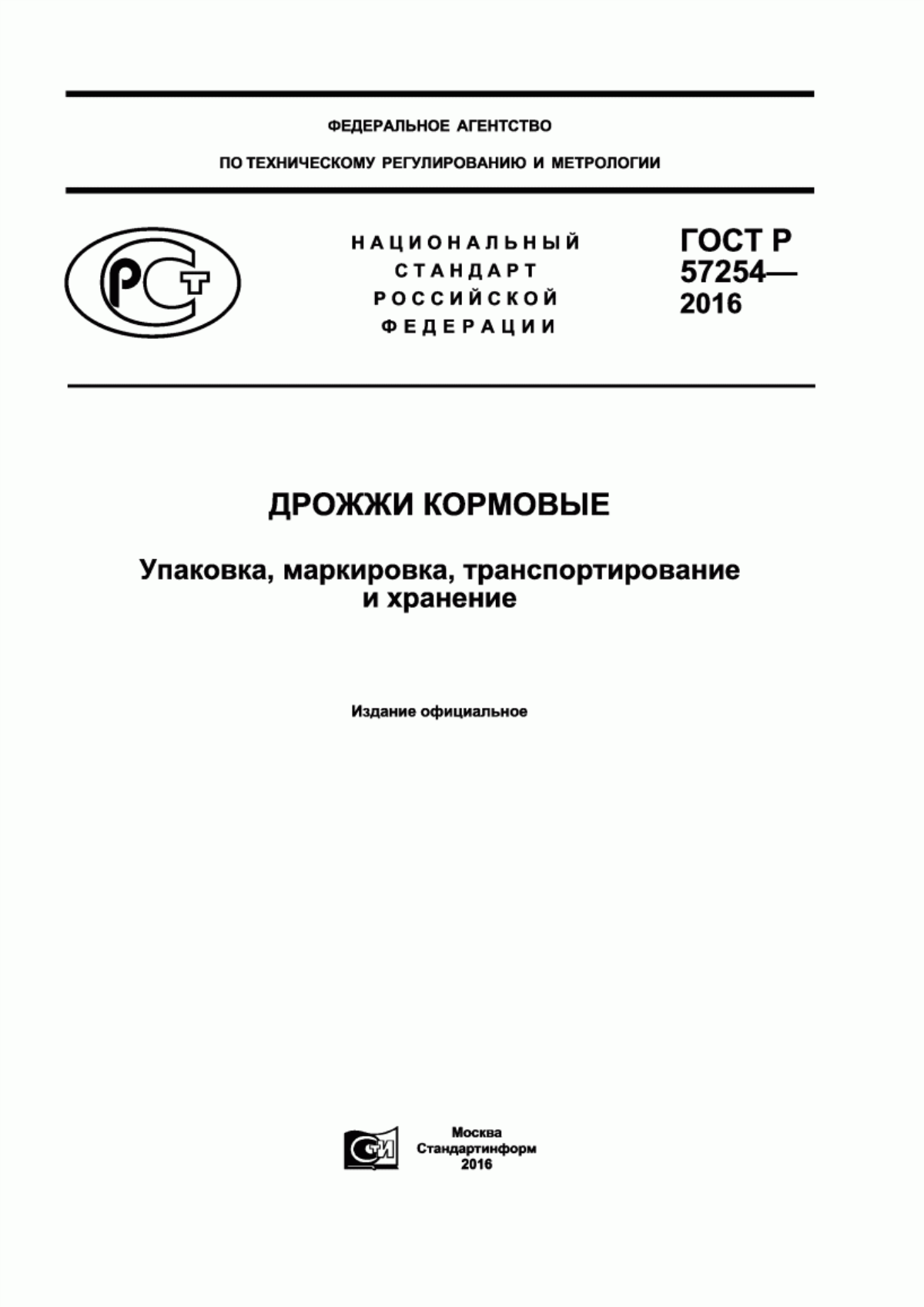 Обложка ГОСТ Р 57254-2016 Дрожжи кормовые. Упаковка, маркировка, транспортирование и хранение