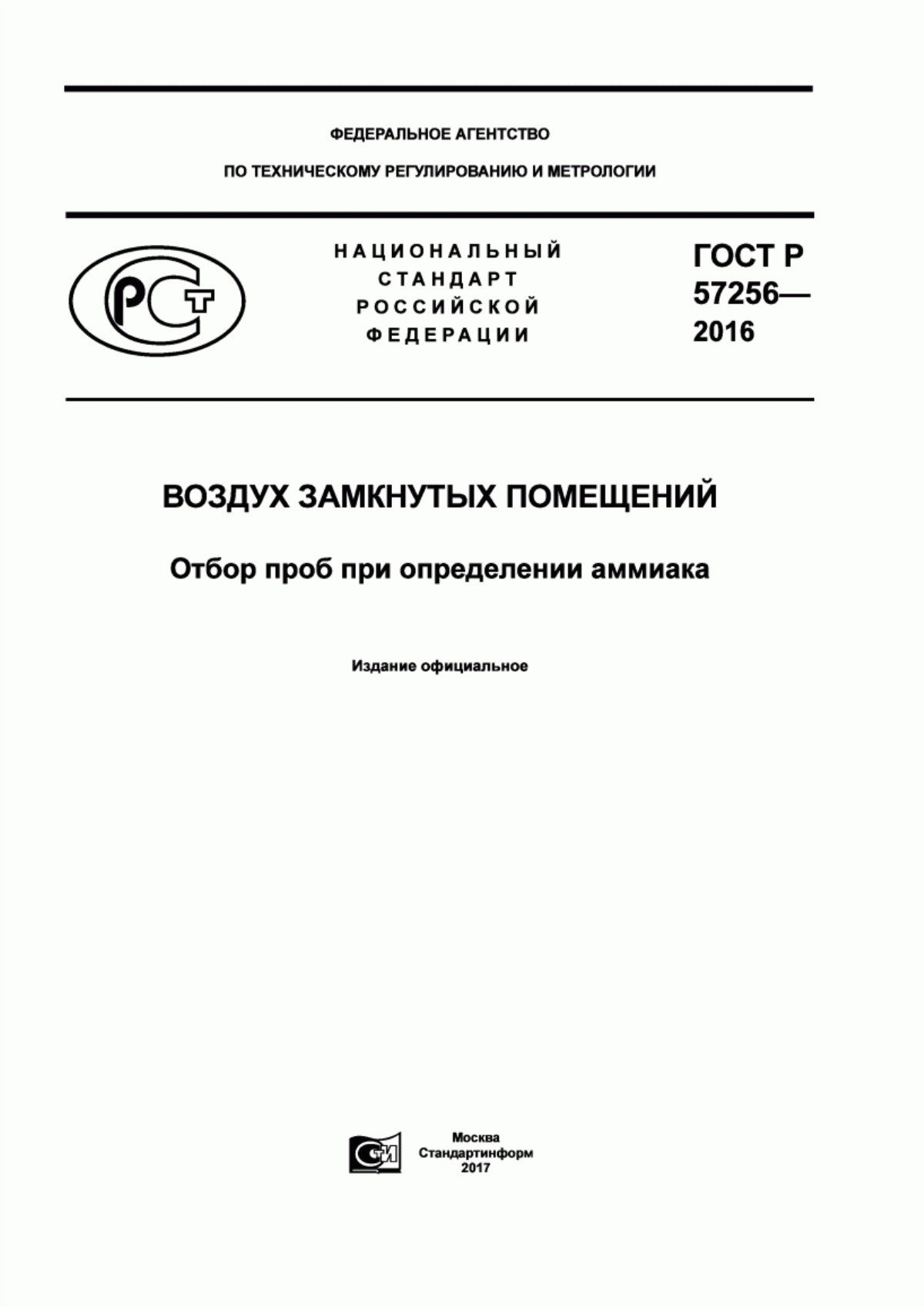 Обложка ГОСТ Р 57256-2016 Воздух замкнутых помещений. Отбор проб при определении аммиака