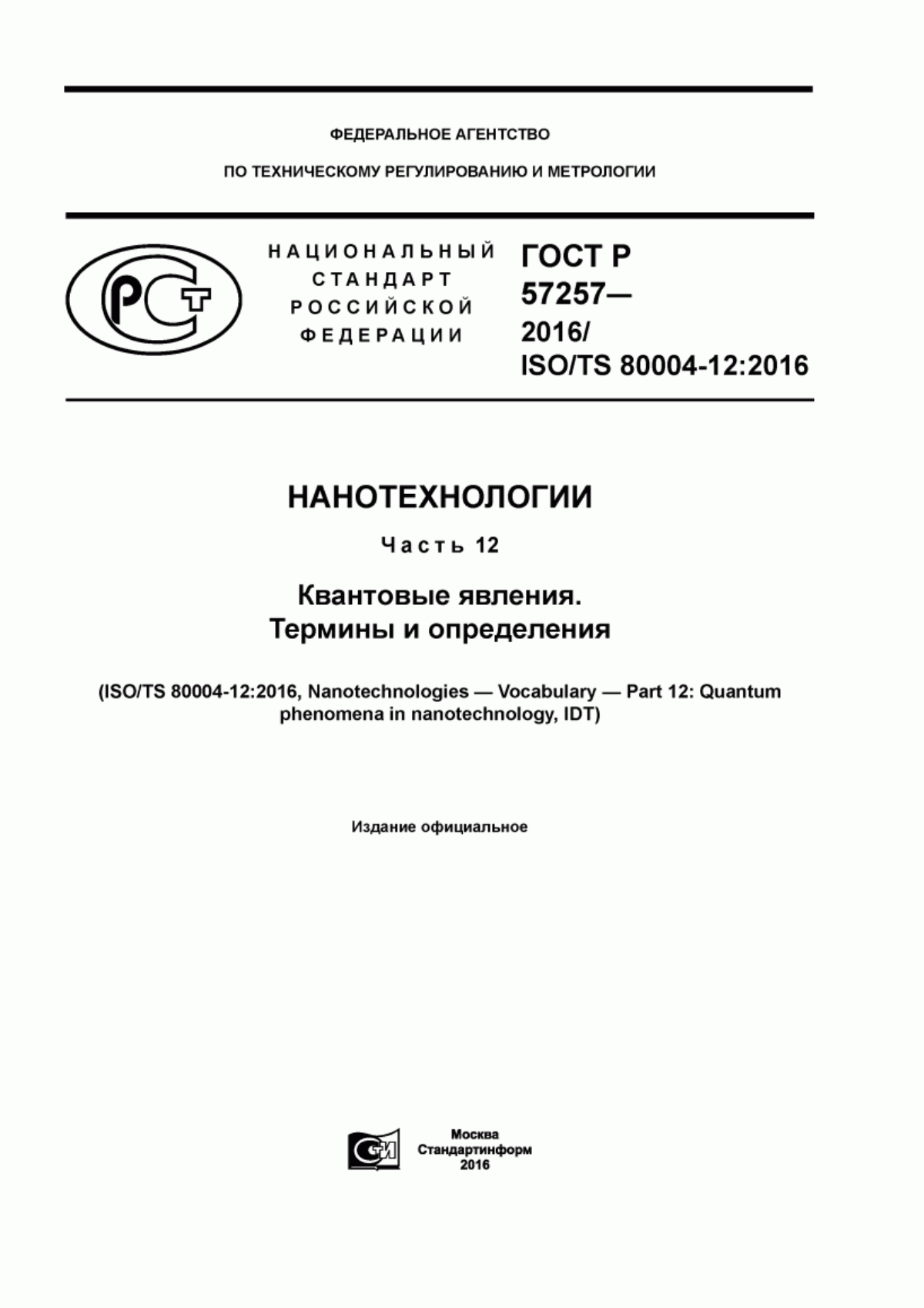 Обложка ГОСТ Р 57257-2016 Нанотехнологии. Часть 12. Квантовые явления. Термины и определения