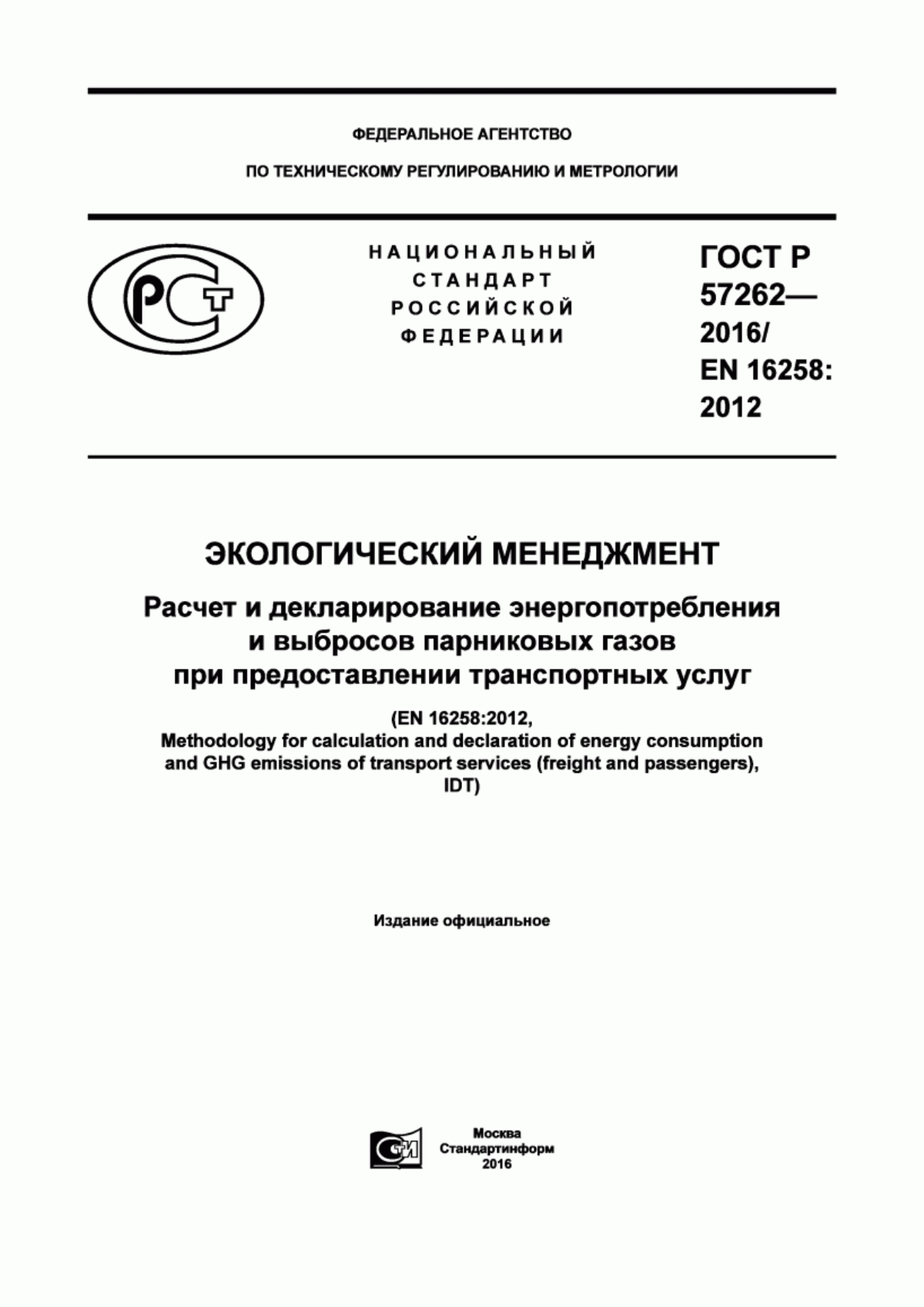 Обложка ГОСТ Р 57262-2016 Экологический менеджмент. Расчет и декларирование энергопотребления и выбросов парниковых газов при предоставлении транспортных услуг