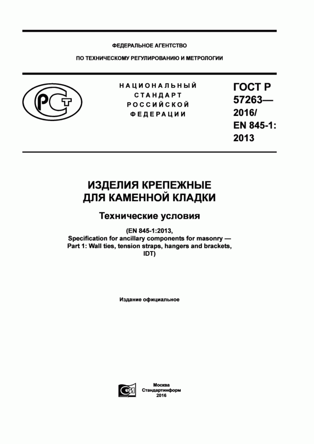 Обложка ГОСТ Р 57263-2016 Изделия крепежные для каменной кладки. Технические условия