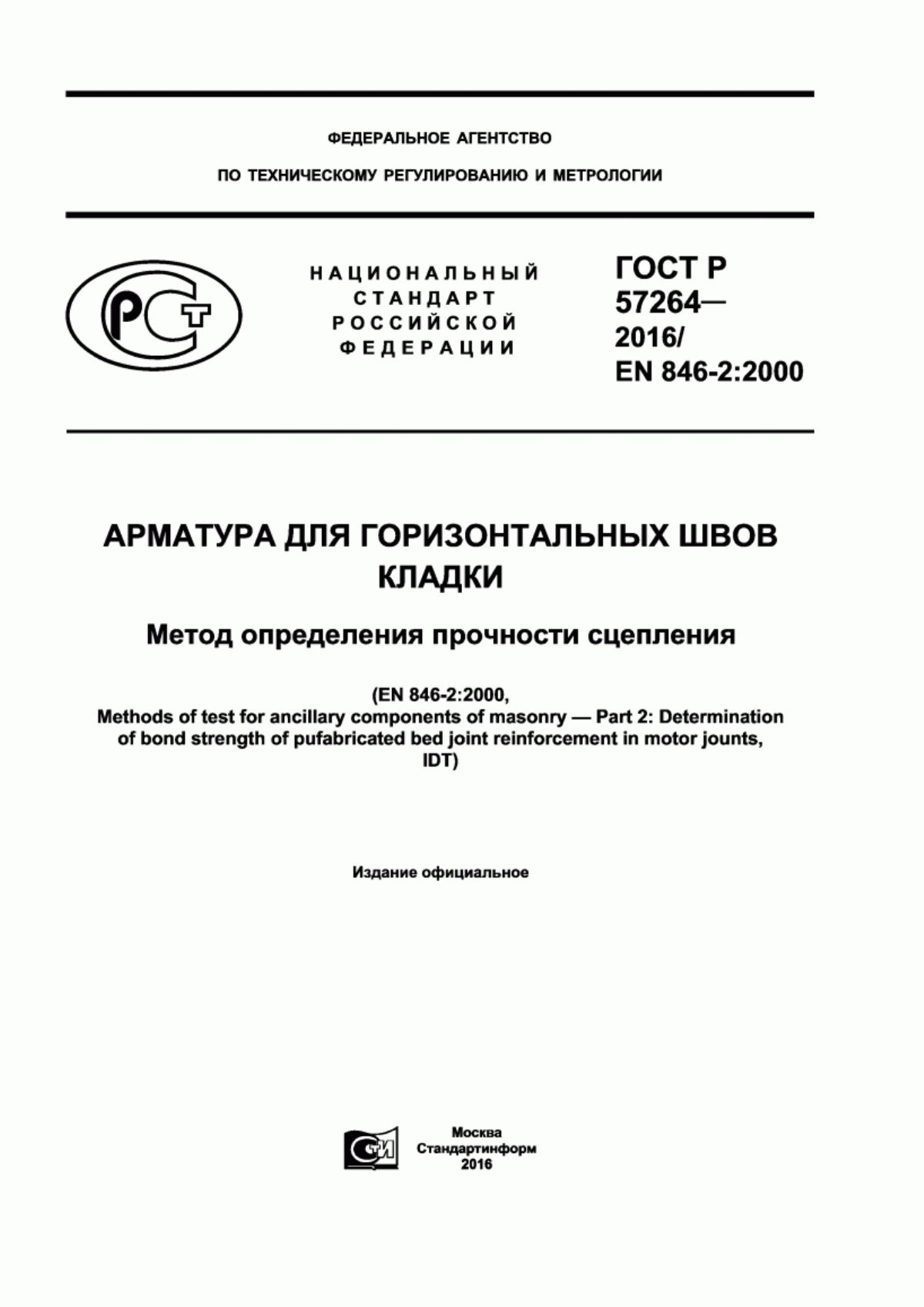 Обложка ГОСТ Р 57264-2016 Арматура для горизонтальных швов кладки. Метод определения прочности сцепления