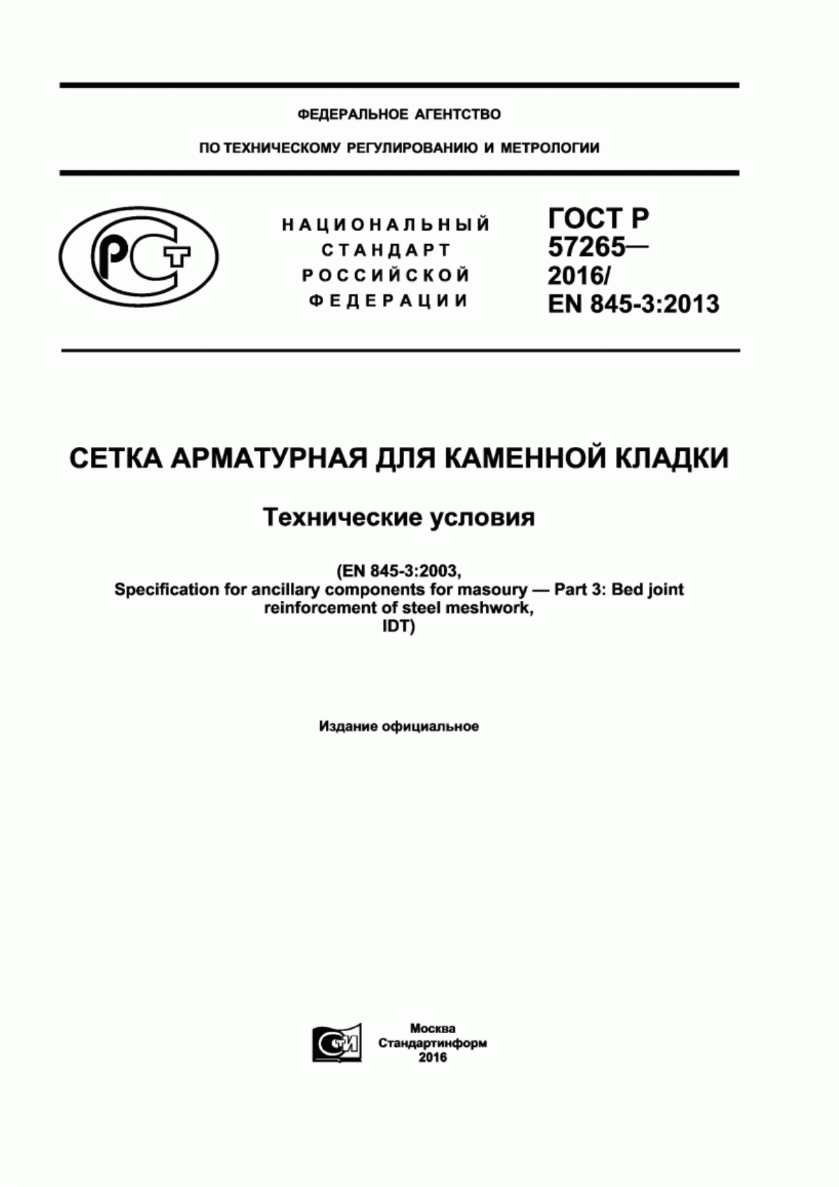 Обложка ГОСТ Р 57265-2016 Сетка арматурная для каменной кладки. Технические условия