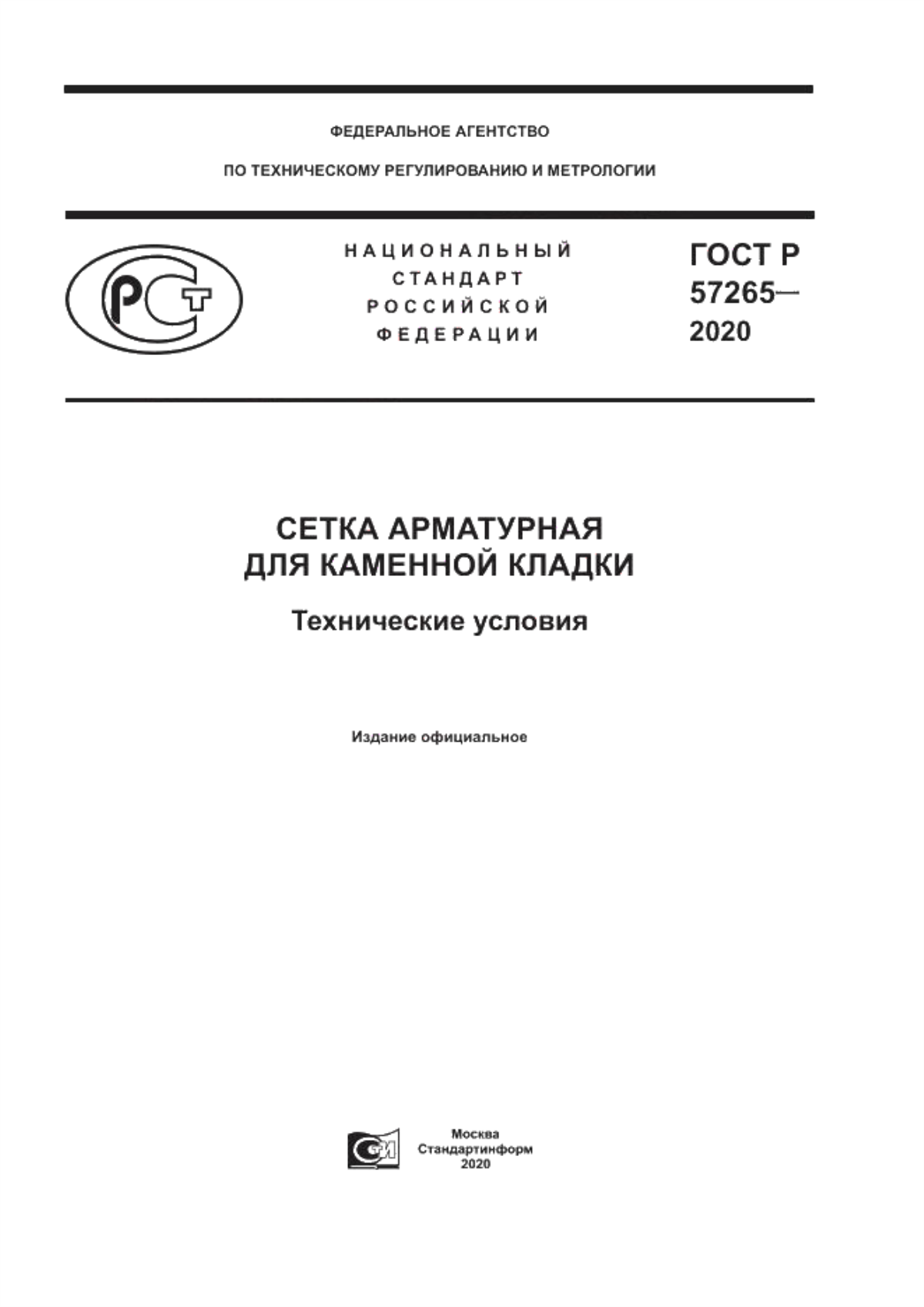 Обложка ГОСТ Р 57265-2020 Сетка арматурная для каменной кладки. Технические условия