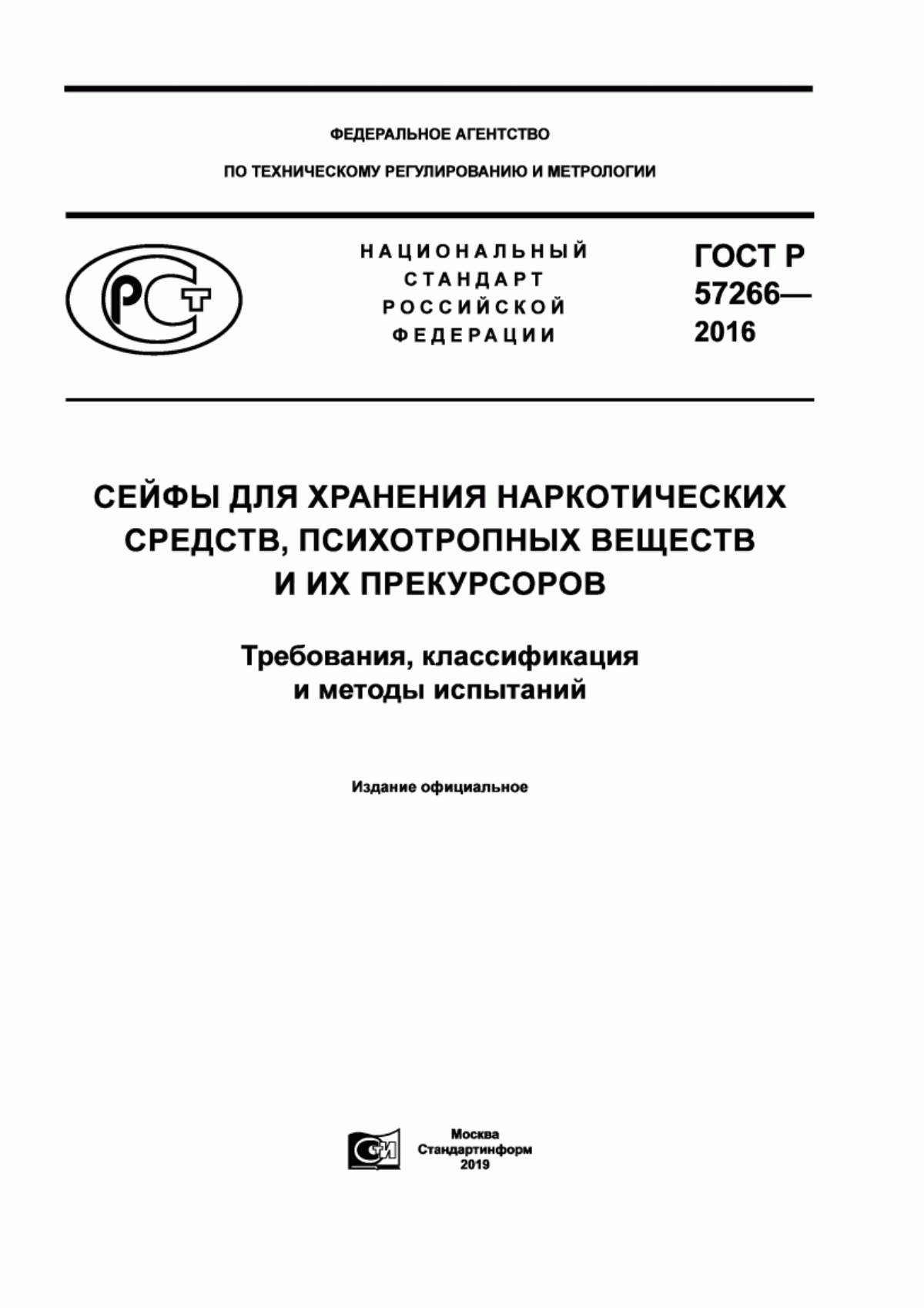 Обложка ГОСТ Р 57266-2016 Сейфы для хранения наркотических средств, психотропных веществ и их прекурсоров. Требования, классификация и методы испытаний