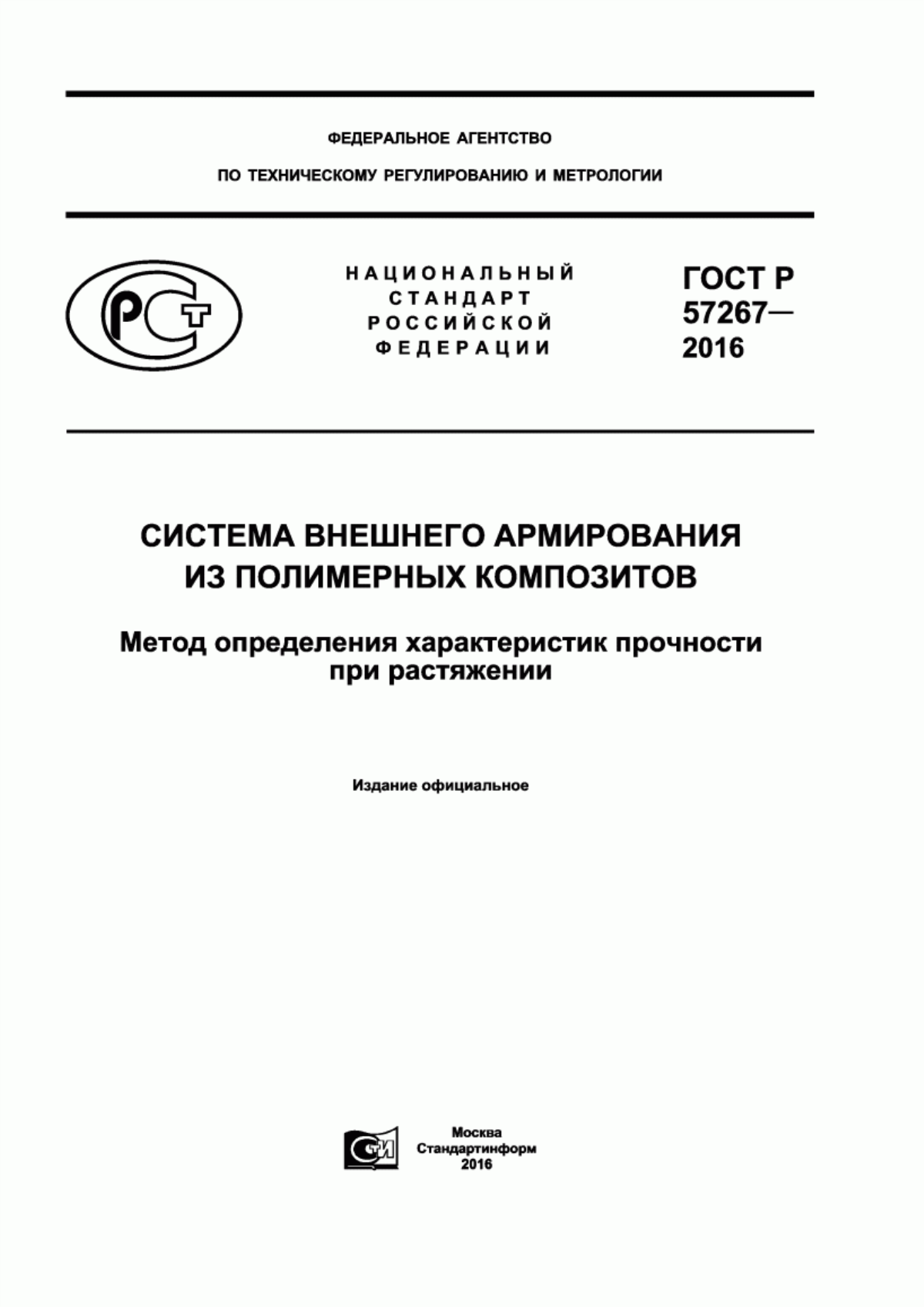 Обложка ГОСТ Р 57267-2016 Система внешнего армирования из полимерных композитов. Метод определения характеристик прочности при растяжении