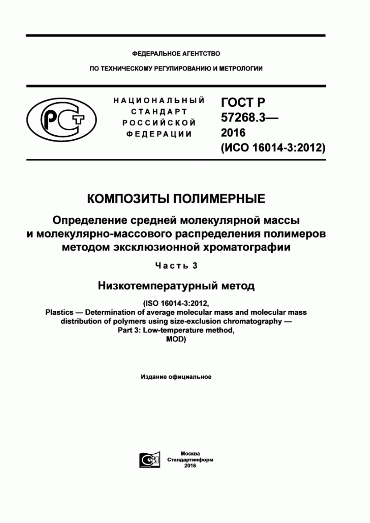 Обложка ГОСТ Р 57268.3-2016 Композиты полимерные. Определение средней молекулярной массы и молекулярно-массового распределения полимеров методом эксклюзионной хроматографии. Часть 3. Низкотемпературный метод