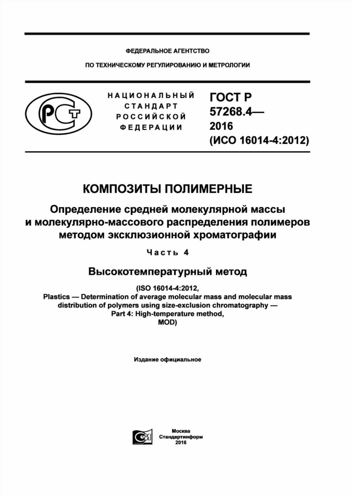 Обложка ГОСТ Р 57268.4-2016 Композиты полимерные. Определение средней молекулярной массы и молекулярно-массового распределения полимеров методом эксклюзионной хроматографии. Часть 4. Высокотемпературный метод