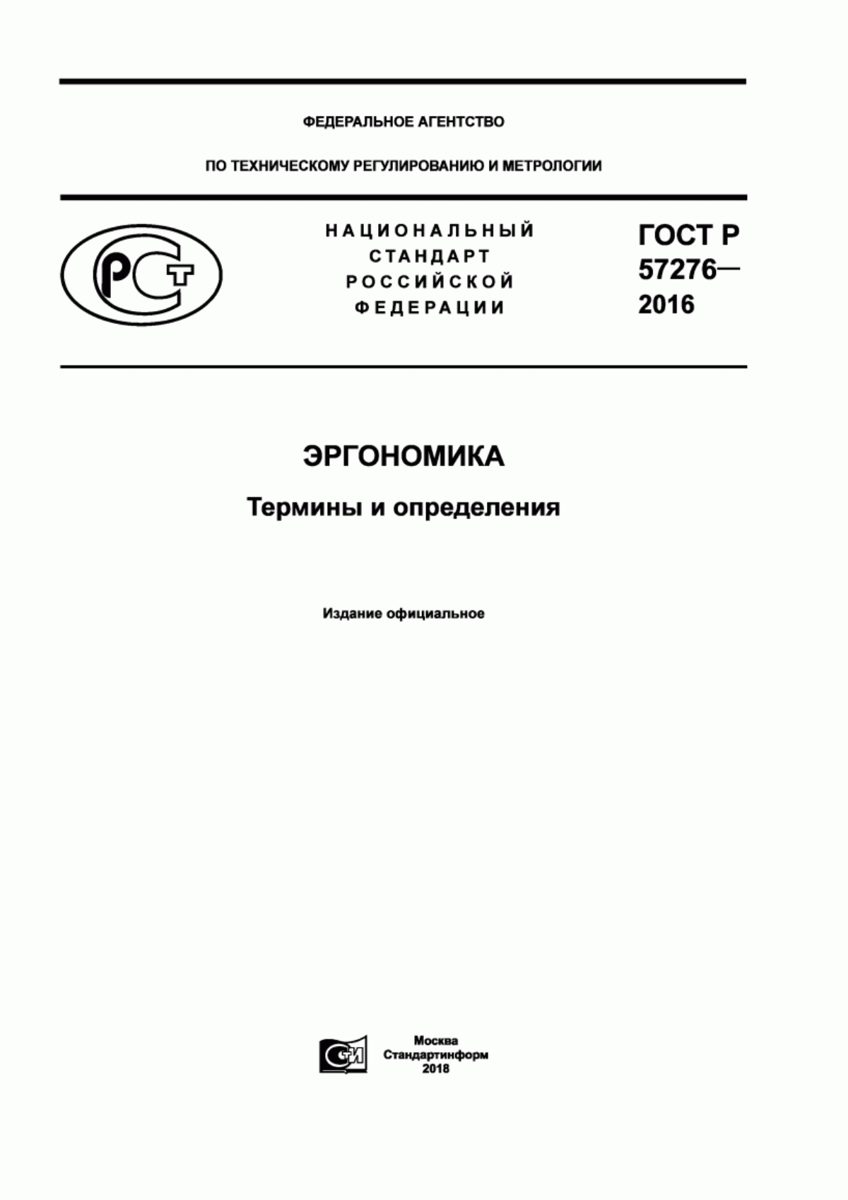 Обложка ГОСТ Р 57276-2016 Эргономика. Термины и определения