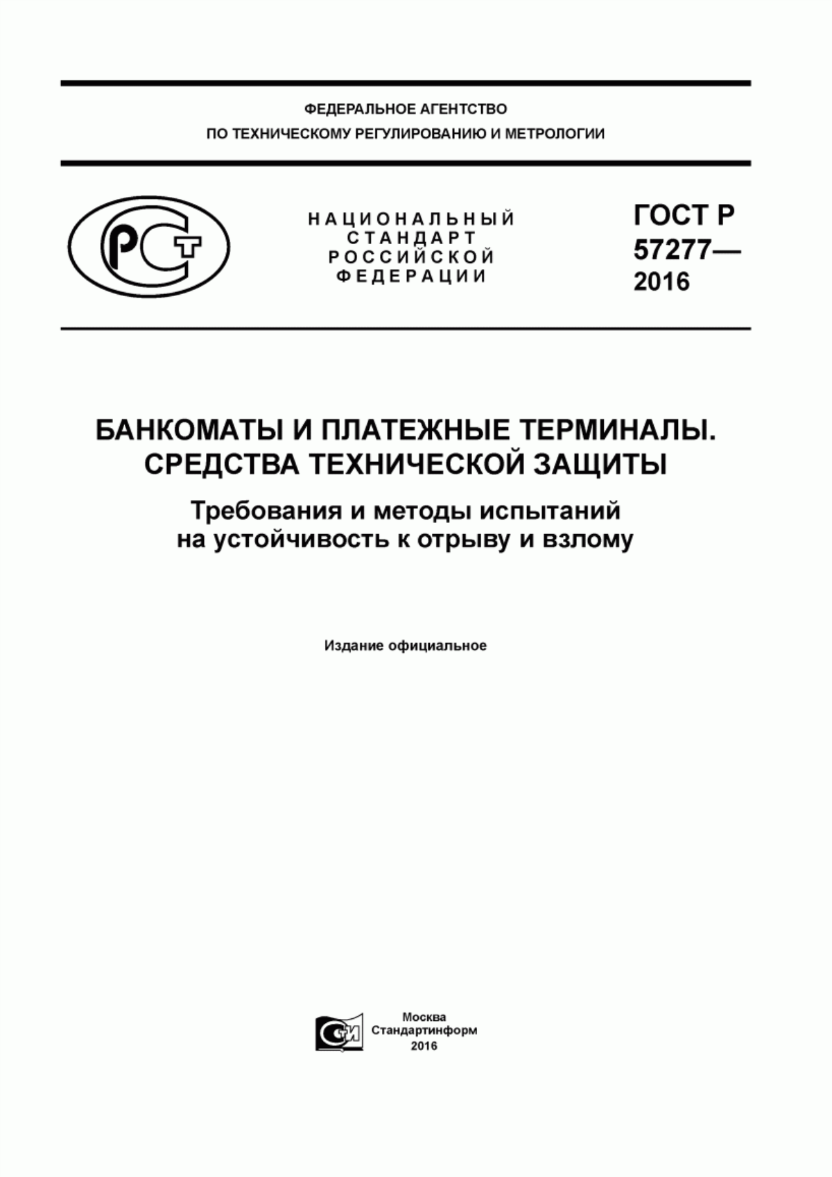 Обложка ГОСТ Р 57277-2016 Банкоматы и платежные терминалы. Cредства технической защиты. Требования и методы испытаний на устойчивость к отрыву и взлому