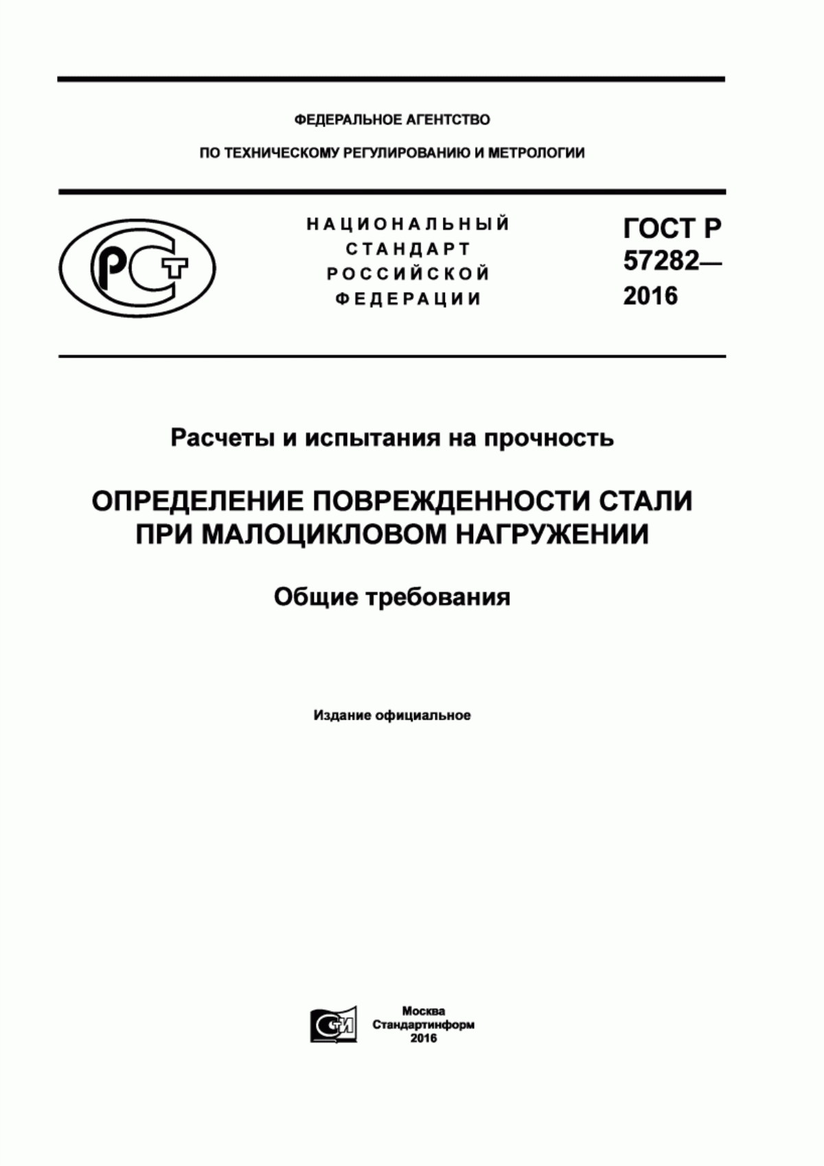 Обложка ГОСТ Р 57282-2016 Расчеты и испытания на прочность. Определение поврежденности стали при малоцикловом нагружении. Общие требования