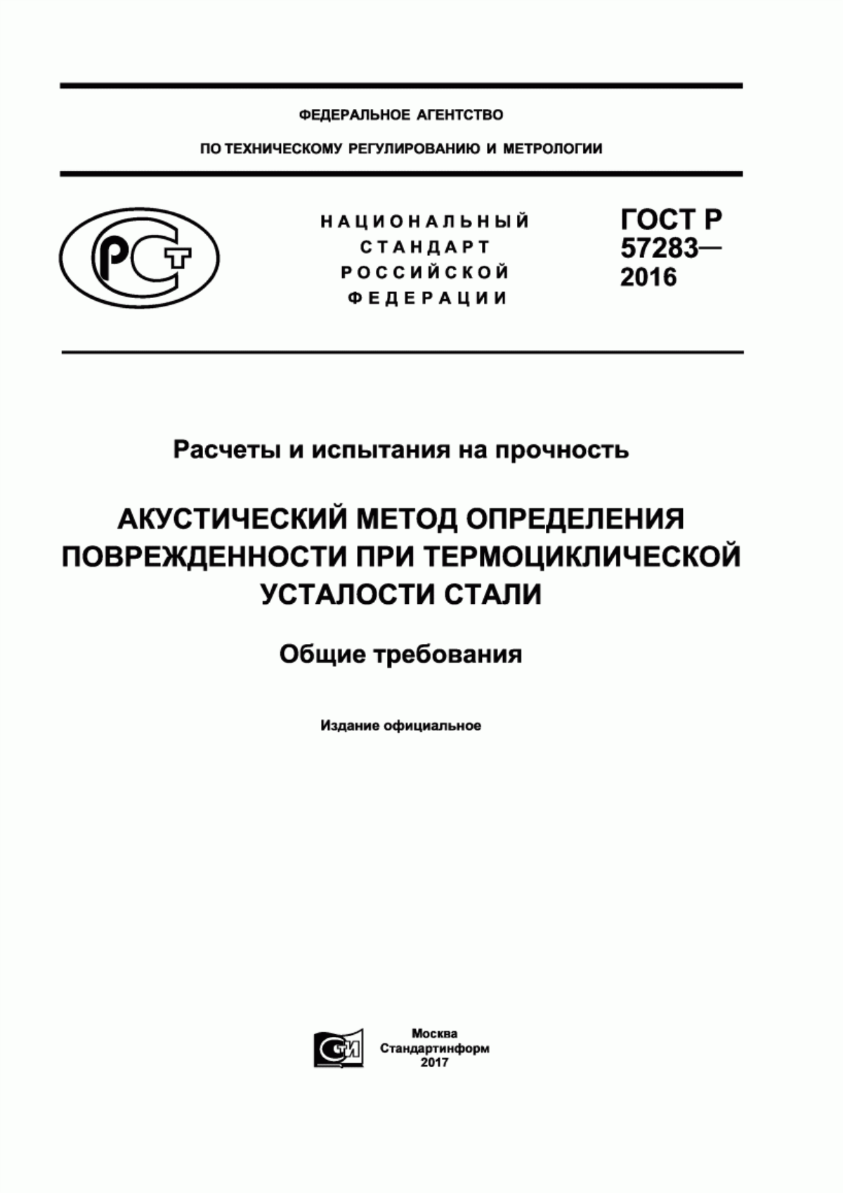 Обложка ГОСТ Р 57283-2016 Расчеты и испытания на прочность. Акустический метод определения поврежденности при термоциклической усталости стали. Общие требования