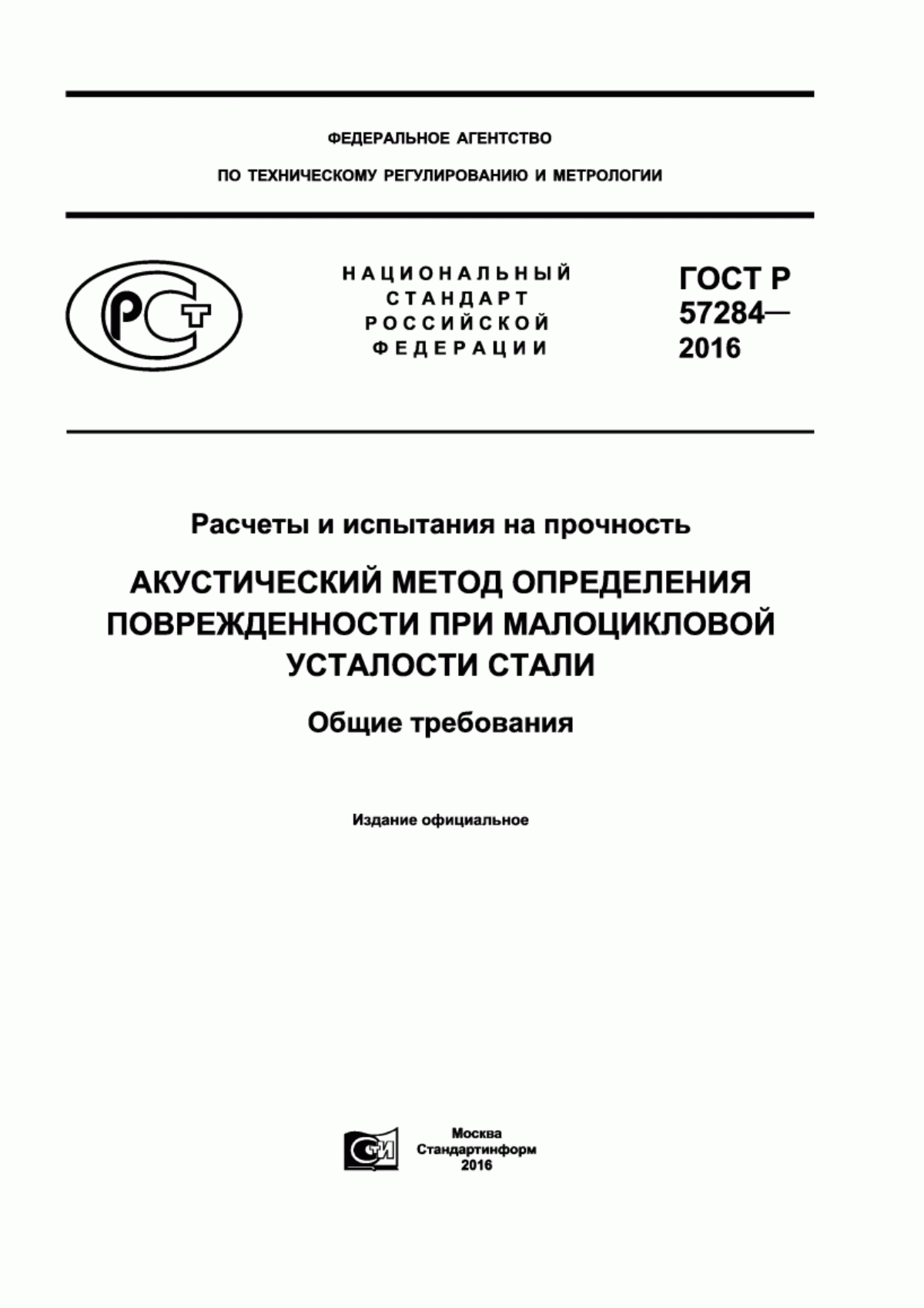 Обложка ГОСТ Р 57284-2016 Расчеты и испытания на прочность. Акустический метод определения поврежденности при малоцикловой усталости стали. Общие требования