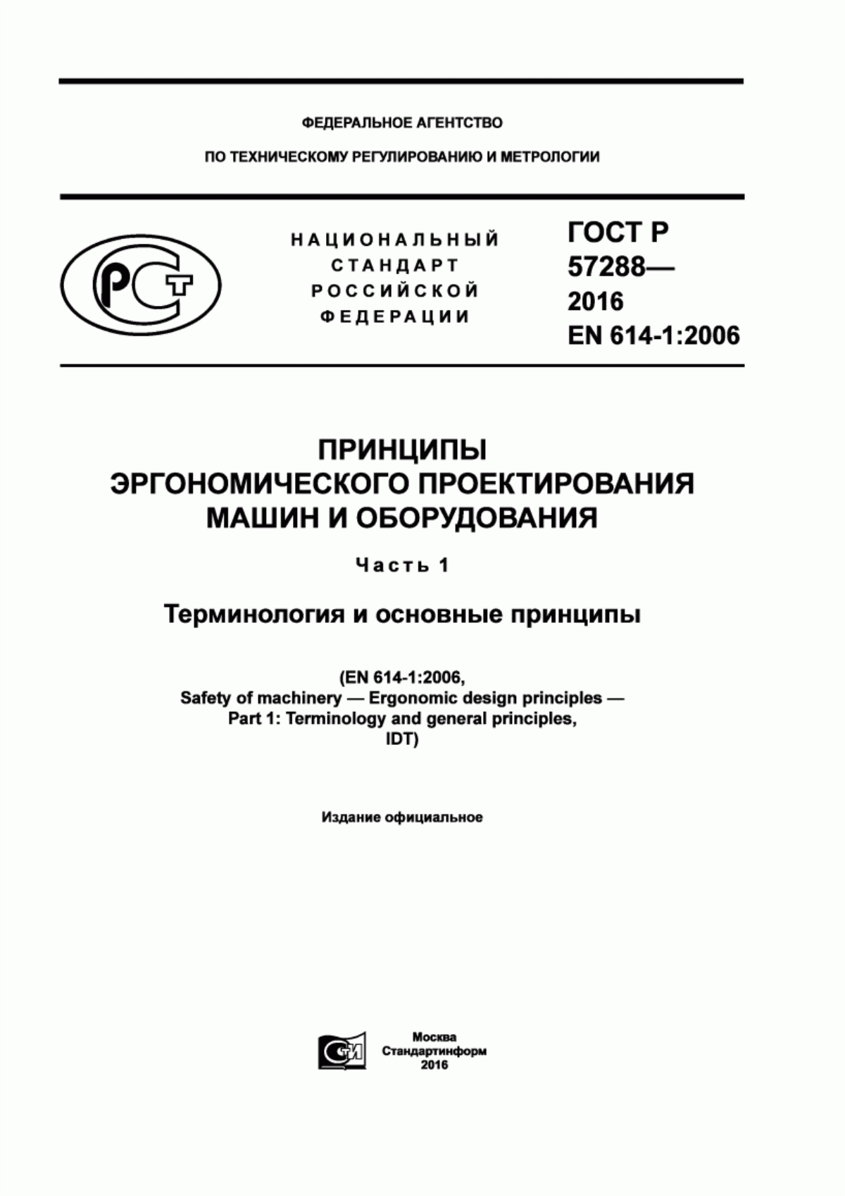 Обложка ГОСТ Р 57288-2016 Принципы эргономического проектирования машин и оборудования. Часть 1. Терминология и основные принципы