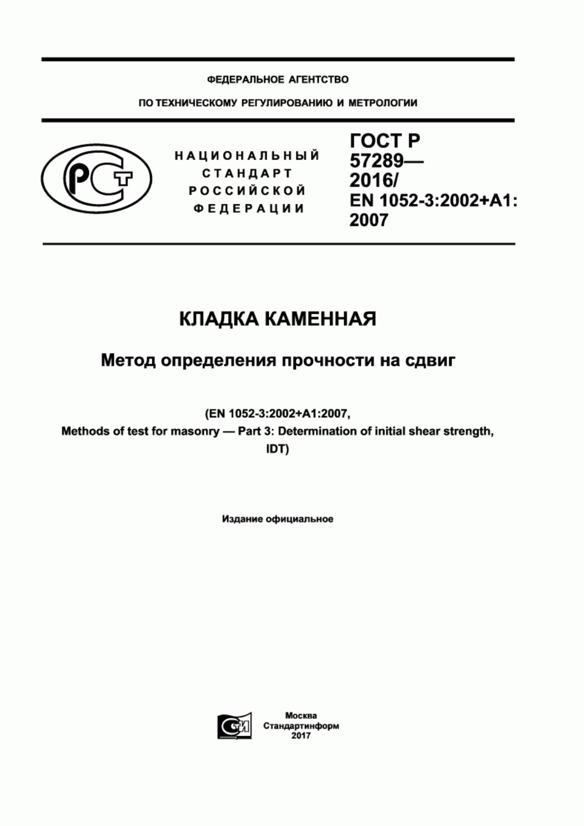 Обложка ГОСТ Р 57289-2016 Кладка каменная. Метод определения прочности на сдвиг