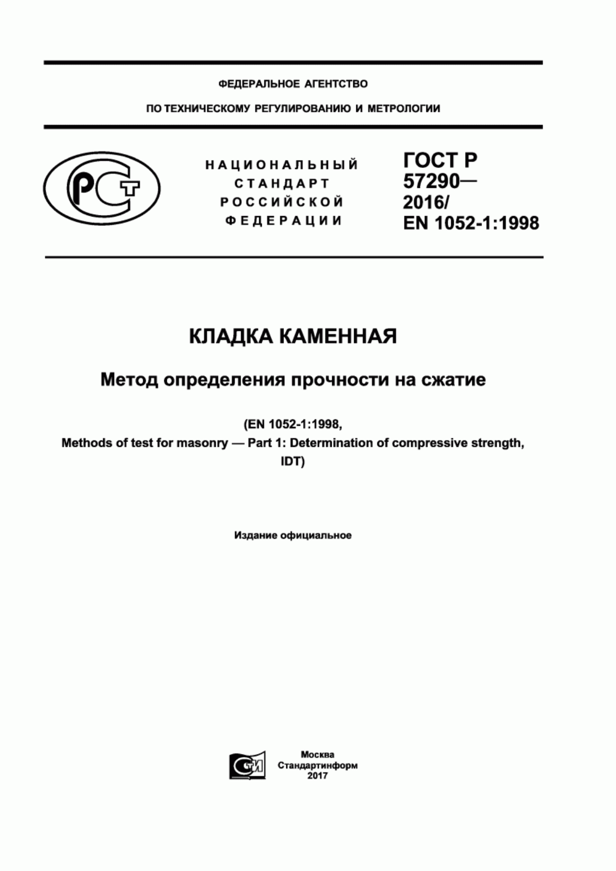 Обложка ГОСТ Р 57290-2016 Кладка каменная. Метод определения прочности на сжатие