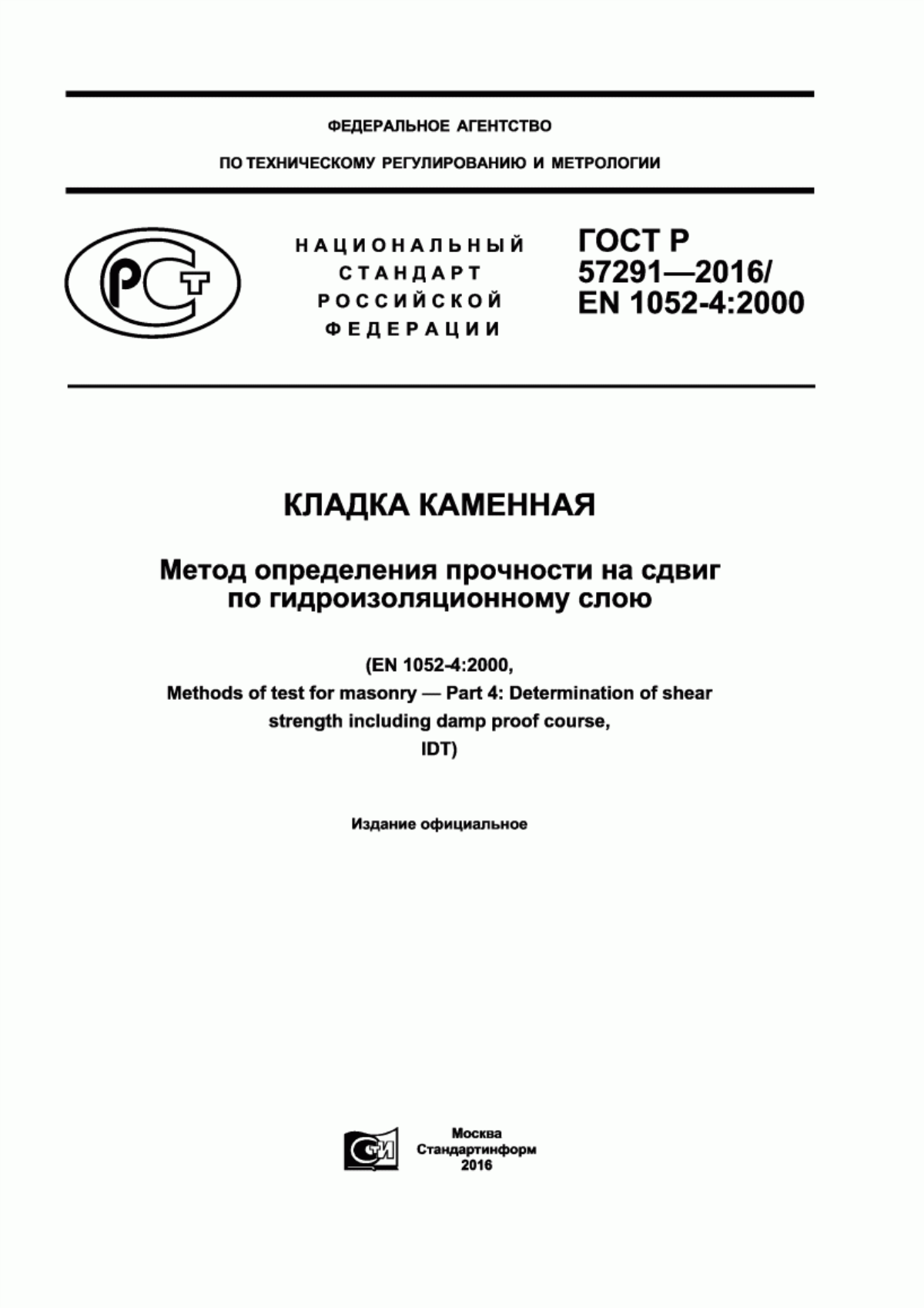 Обложка ГОСТ Р 57291-2016 Кладка каменная. Метод определения прочности на сдвиг по гидроизоляционному слою