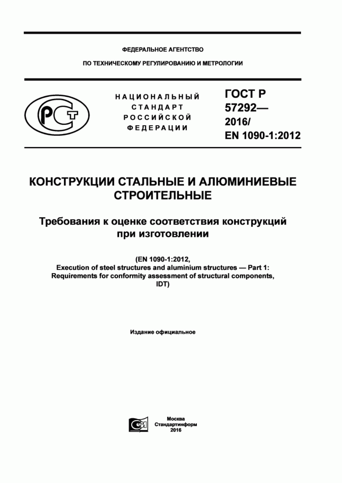 Обложка ГОСТ Р 57292-2016 Конструкции стальные и алюминиевые строительные. Требования к оценке соответствия конструкций при изготовлении