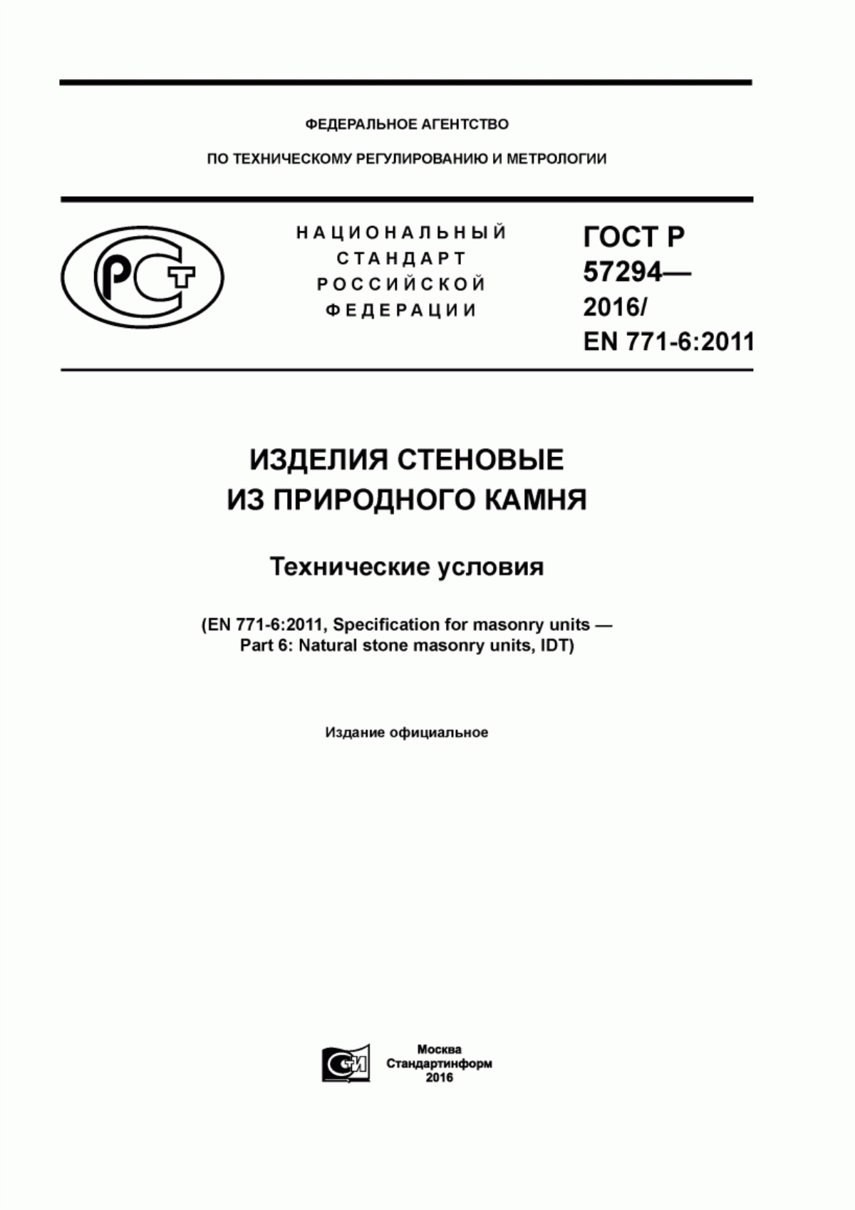 Обложка ГОСТ Р 57294-2016 Изделия стеновые из природного камня. Технические условия