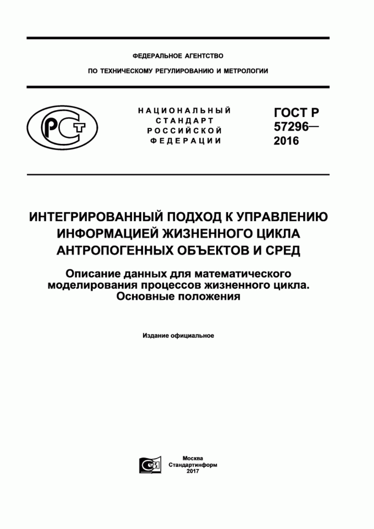 Обложка ГОСТ Р 57296-2016 Интегрированный подход к управлению информацией жизненного цикла антропогенных объектов и сред. Описание данных для математического моделирования процессов жизненного цикла. Основные положения