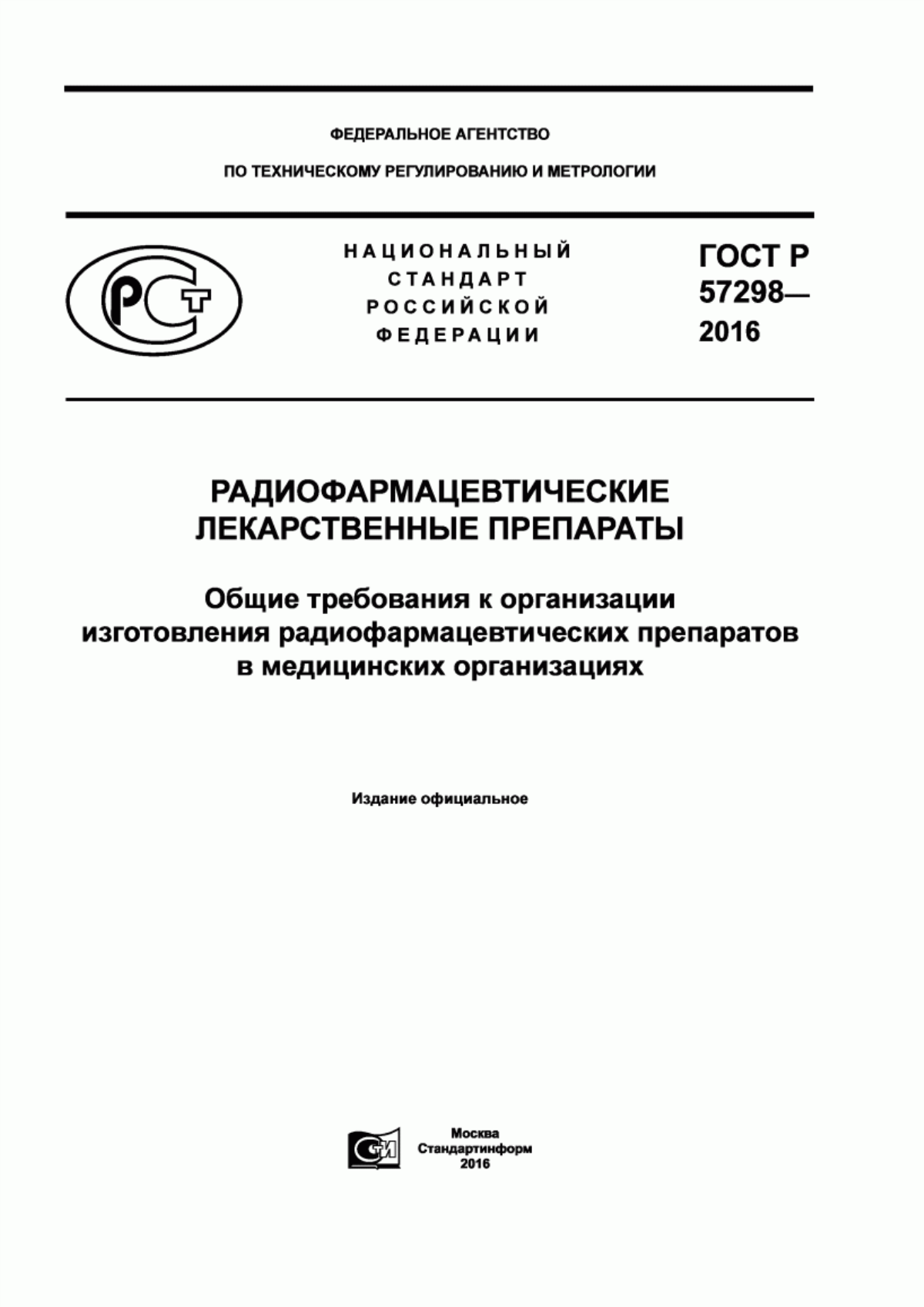 Обложка ГОСТ Р 57298-2016 Радиофармацевтические лекарственные препараты. Общие требования к организации изготовления радиофармацевтических препаратов в медицинских организациях