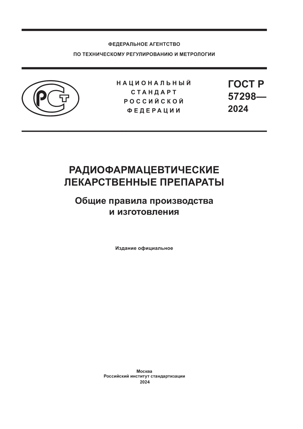 Обложка ГОСТ Р 57298-2024 Радиофармацевтические лекарственные препараты. Общие правила производства и изготовления