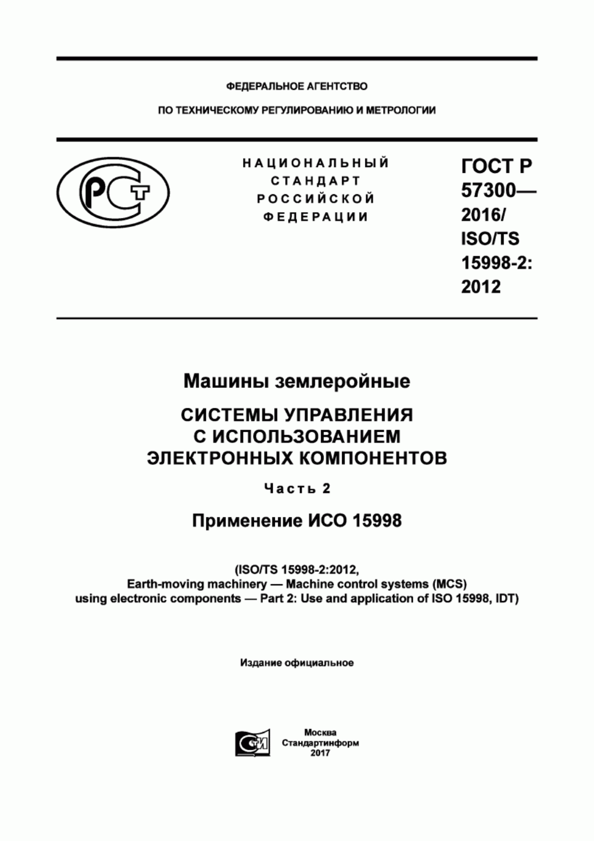 Обложка ГОСТ Р 57300-2016 Машины землеройные. Системы управления с использованием электронных компонентов. Часть 2. Применение ИСО 15998