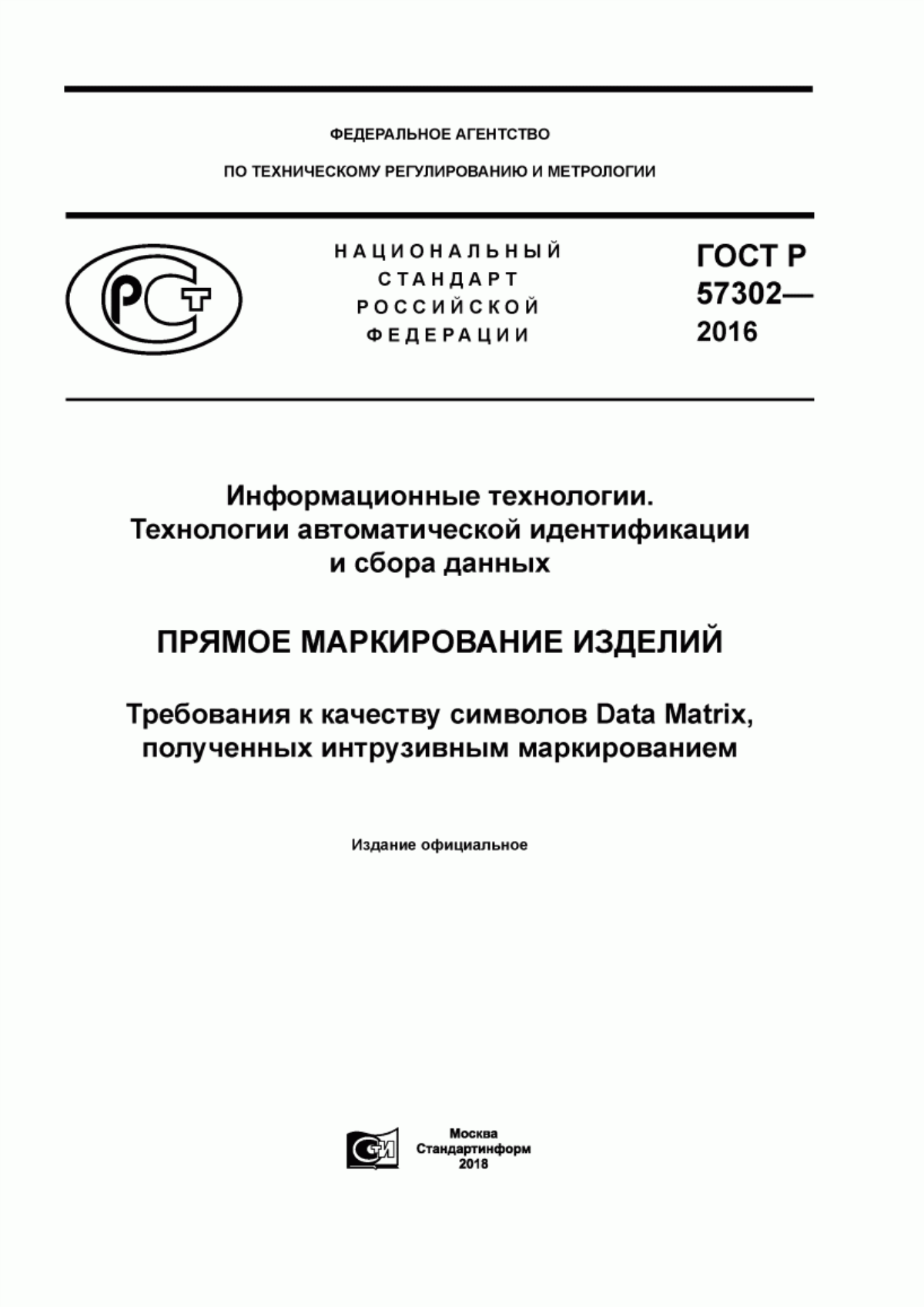 Обложка ГОСТ Р 57302-2016 Информационные технологии. Технологии автоматической идентификации и сбора данных. Прямое маркирование изделий. Требования к качеству символов Data Matrix, полученных интрузивным маркированием