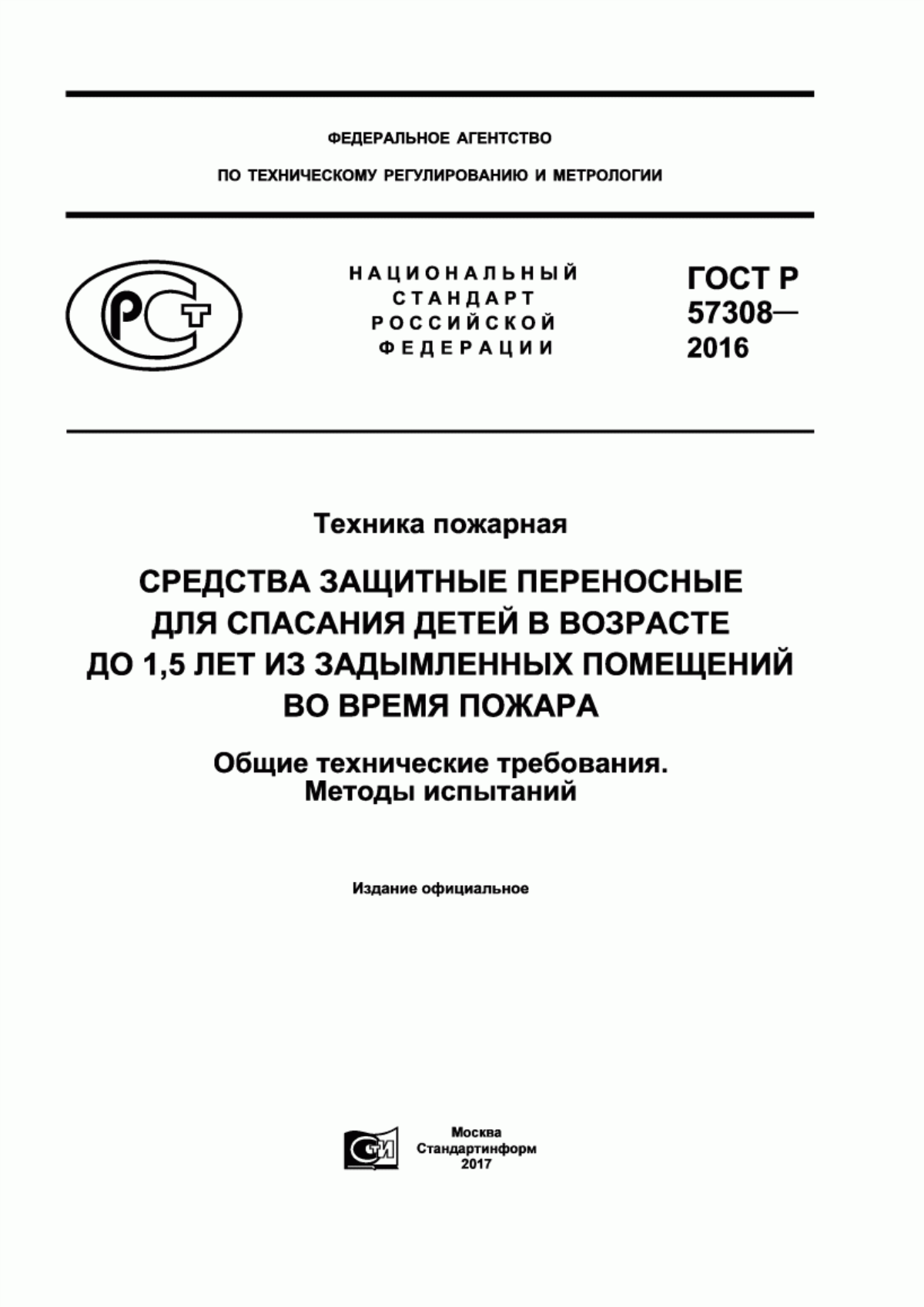 Обложка ГОСТ Р 57308-2016 Техника пожарная. Средства защитные переносные для спасания детей в возрасте до 1,5 лет из задымленных помещений во время пожара. Общие технические требования. Методы испытаний