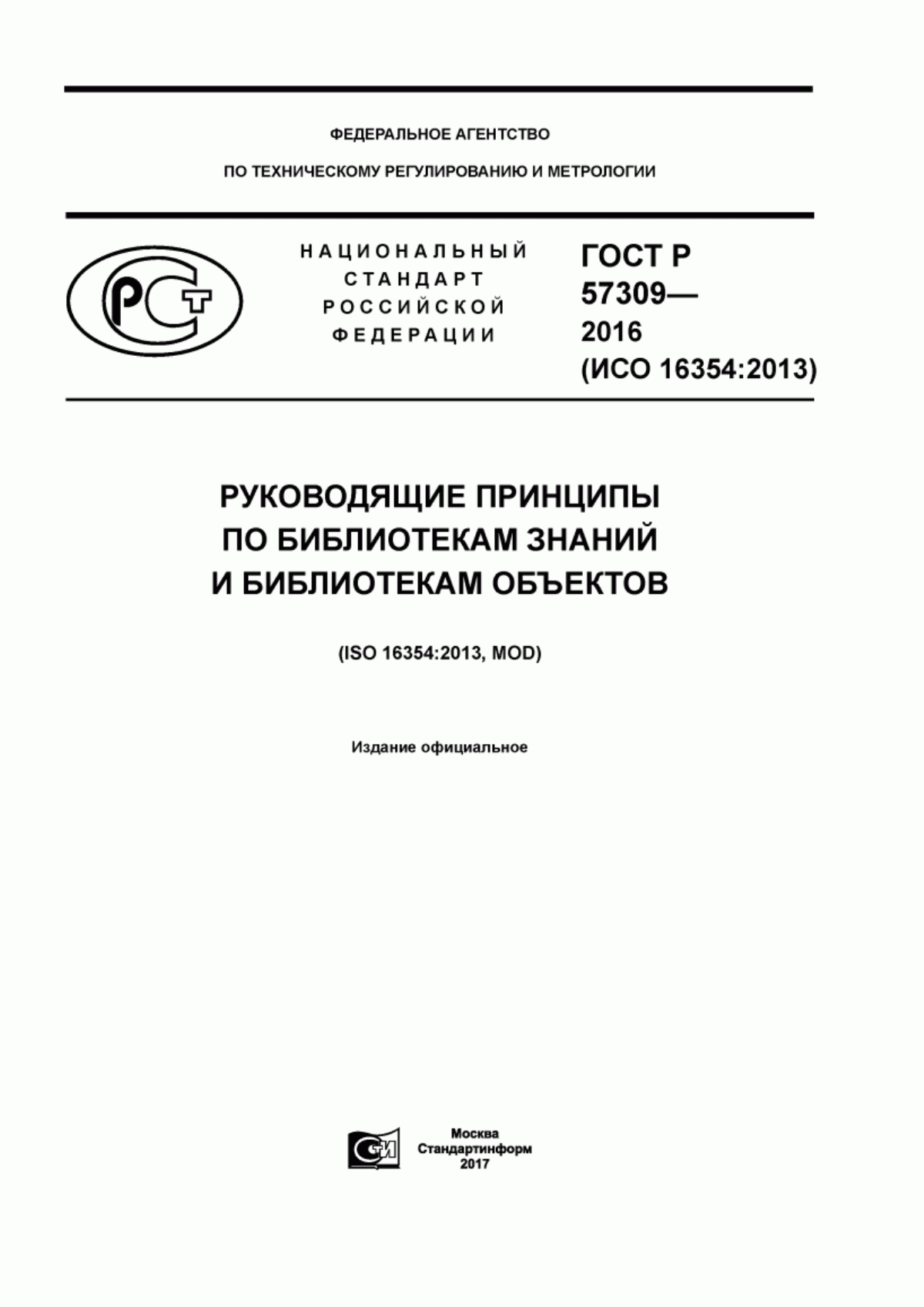 Обложка ГОСТ Р 57309-2016 Руководящие принципы по библиотекам знаний и библиотекам объектов