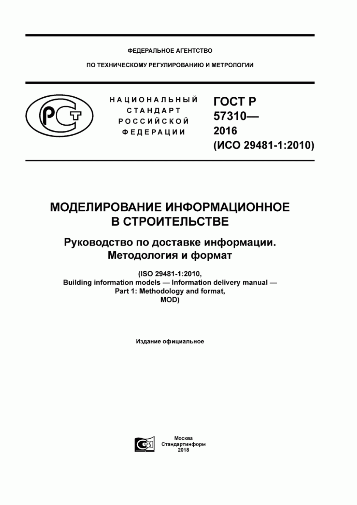 Обложка ГОСТ Р 57310-2016 Моделирование информационное в строительстве. Руководство по доставке информации. Методология и формат