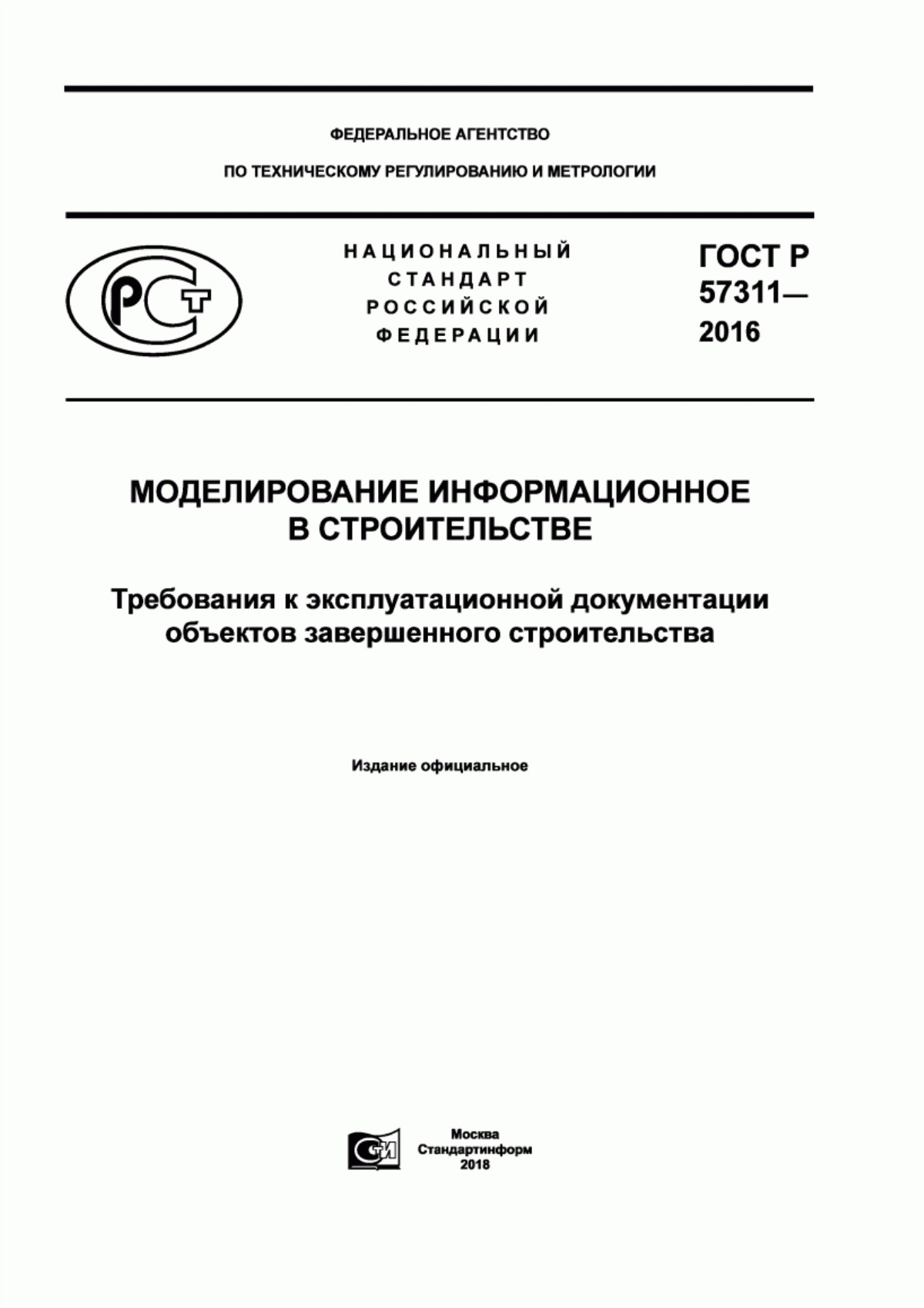 Обложка ГОСТ Р 57311-2016 Моделирование информационное в строительстве. Требования к эксплуатационной документации объектов завершенного строительства