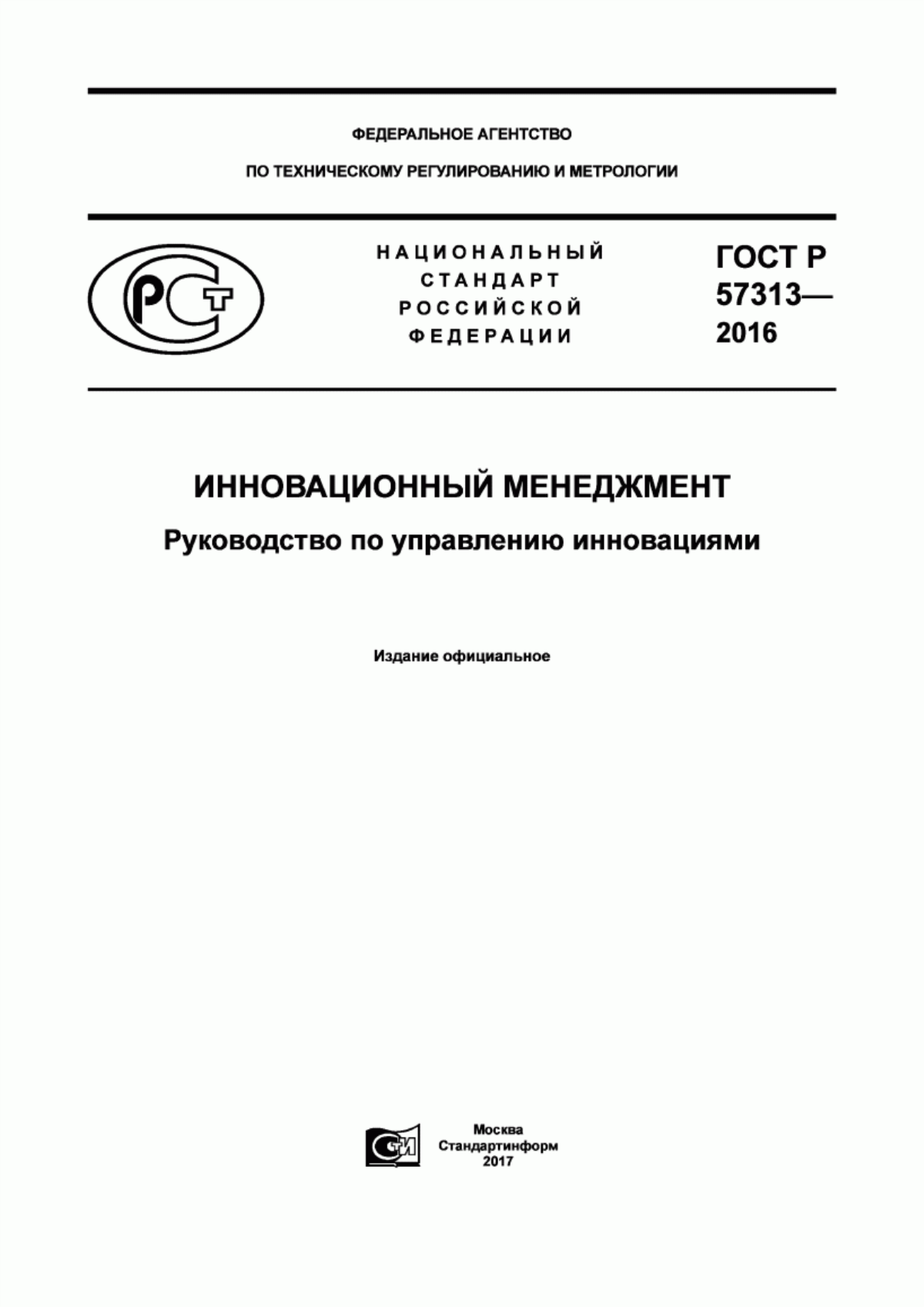 Обложка ГОСТ Р 57313-2016 Инновационный менеджмент. Руководство по управлению инновациями