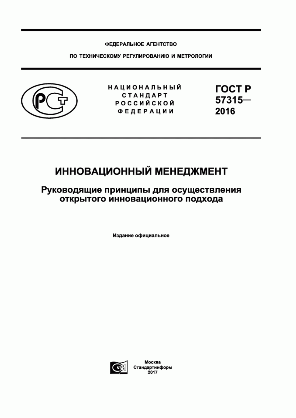 Обложка ГОСТ Р 57315-2016 Инновационный менеджмент. Руководящие принципы для осуществления открытого инновационного подхода