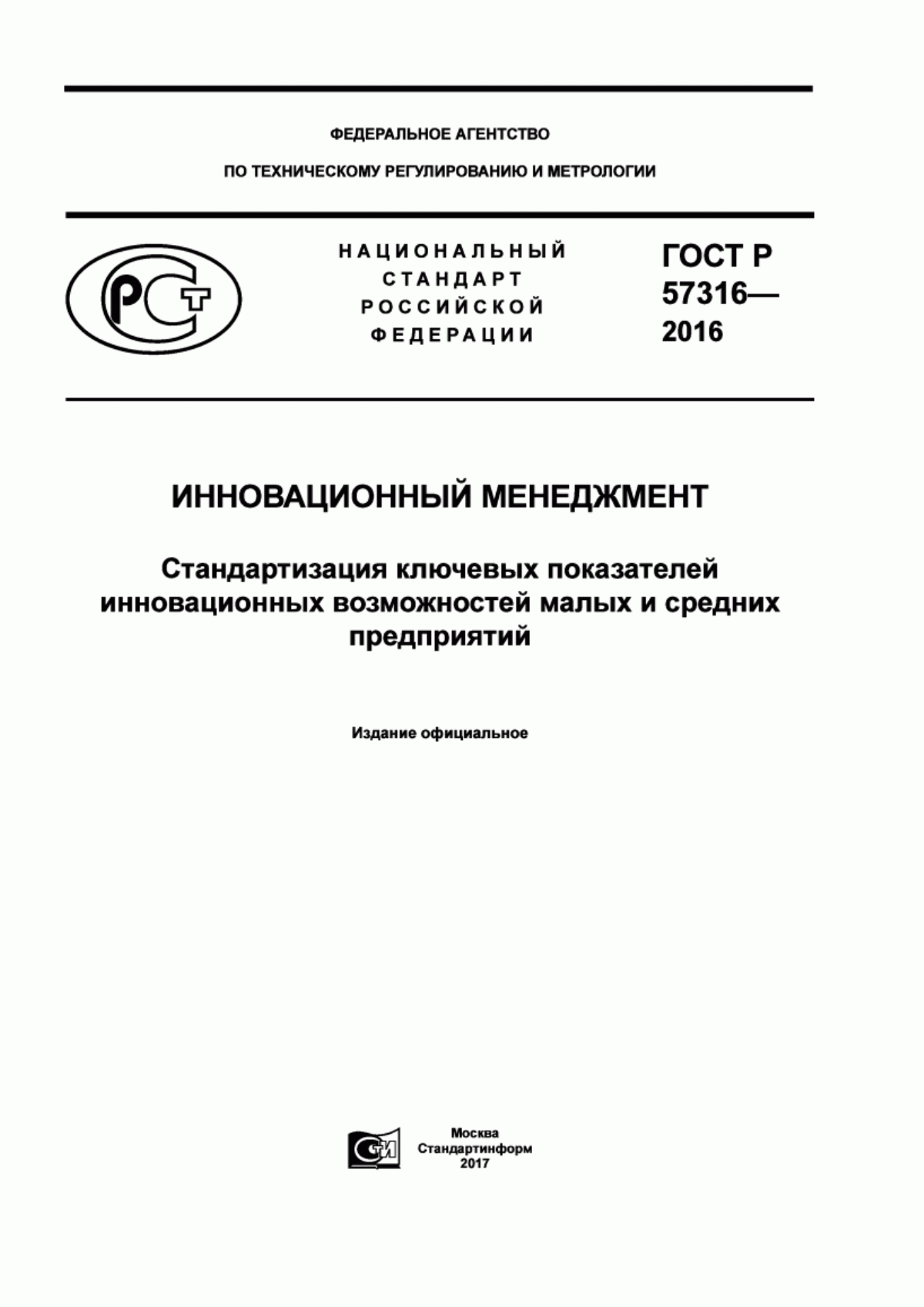 Обложка ГОСТ Р 57316-2016 Инновационный менеджмент. Стандартизация ключевых показателей инновационных возможностей малых и средних предприятий