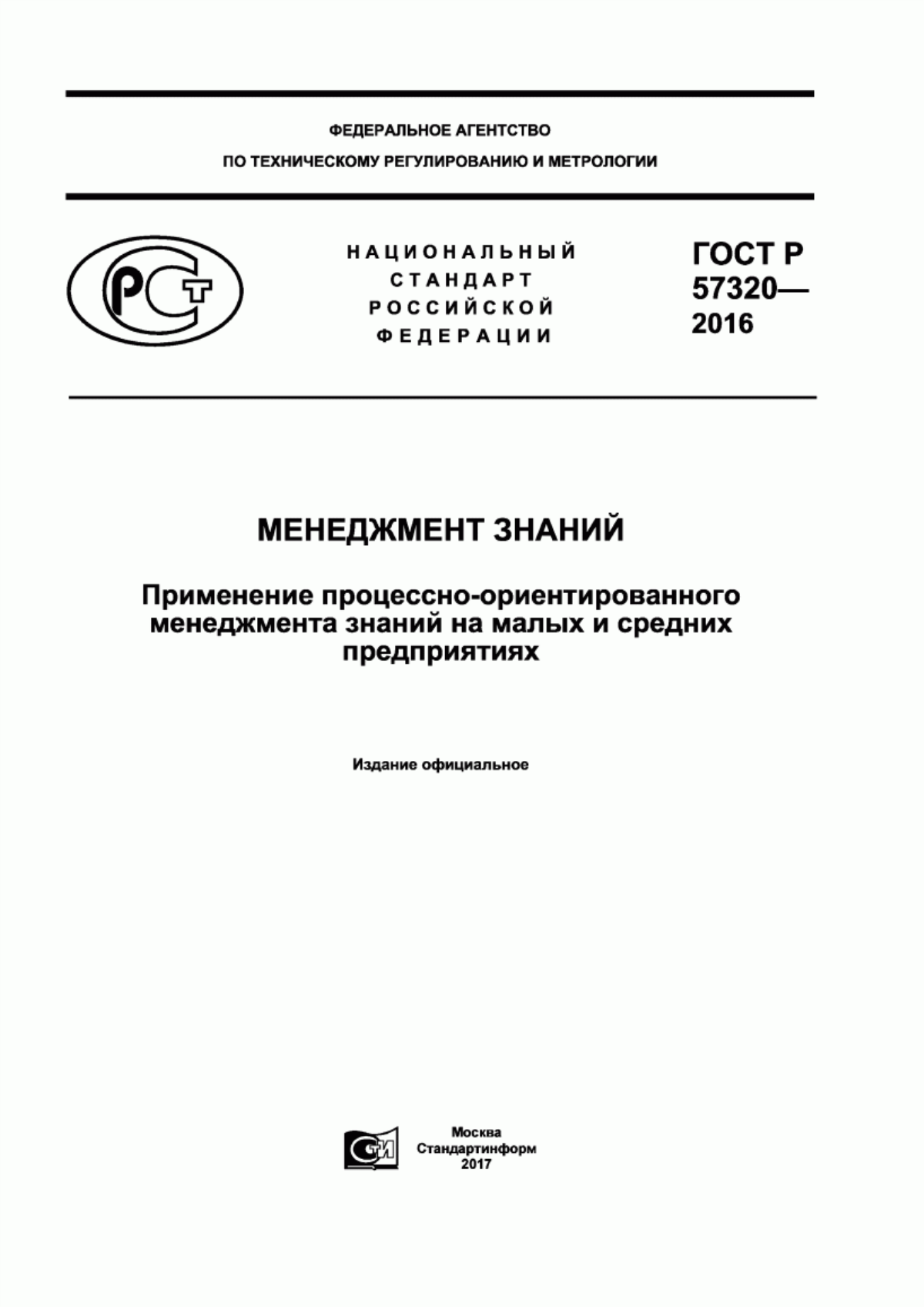 Обложка ГОСТ Р 57320-2016 Менеджмент знаний. Применение процессно-ориентированного менеджмента знаний на малых и средних предприятиях