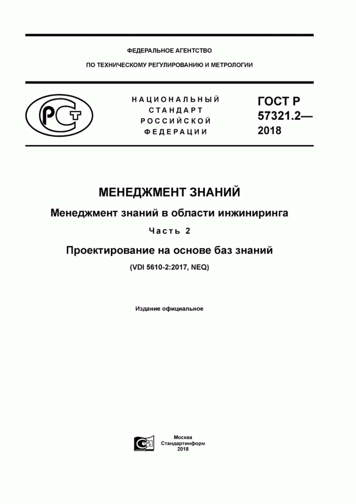 Обложка ГОСТ Р 57321.2-2018 Менеджмент знаний. Менеджмент знаний в области инжиниринга. Часть 2. Проектирование на основе баз знаний