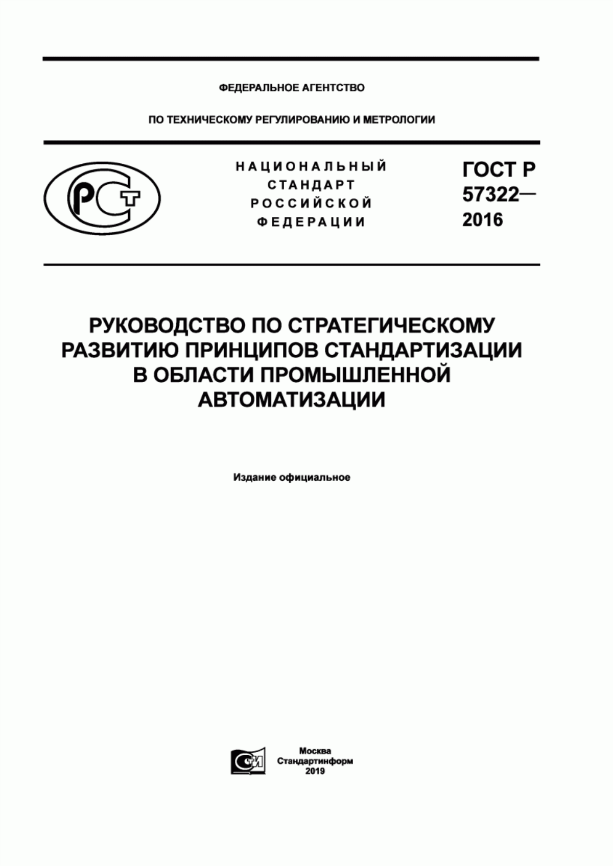 Обложка ГОСТ Р 57322-2016 Руководство по стратегическому развитию принципов стандартизации в области промышленной автоматизации