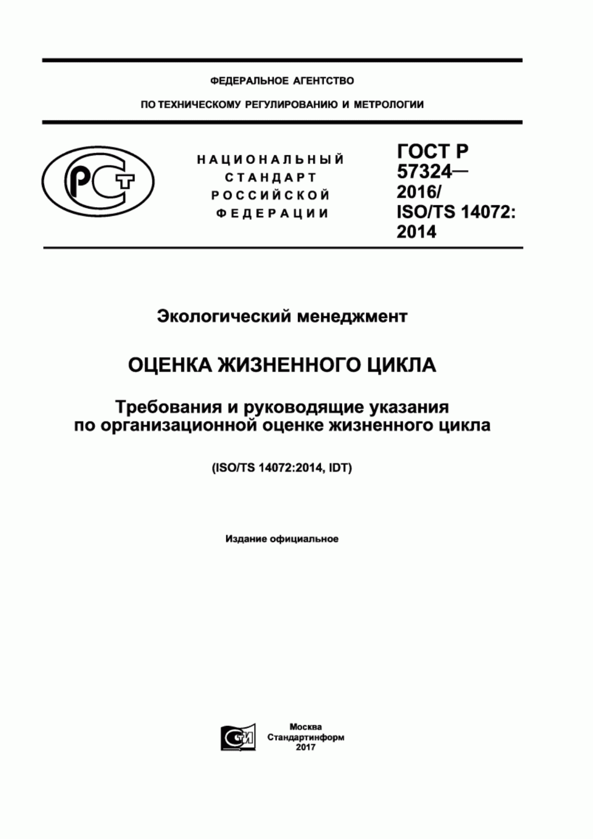 Обложка ГОСТ Р 57324-2016 Экологический менеджмент. Оценка жизненного цикла. Требования и руководящие указания по организационной оценке жизненного цикла